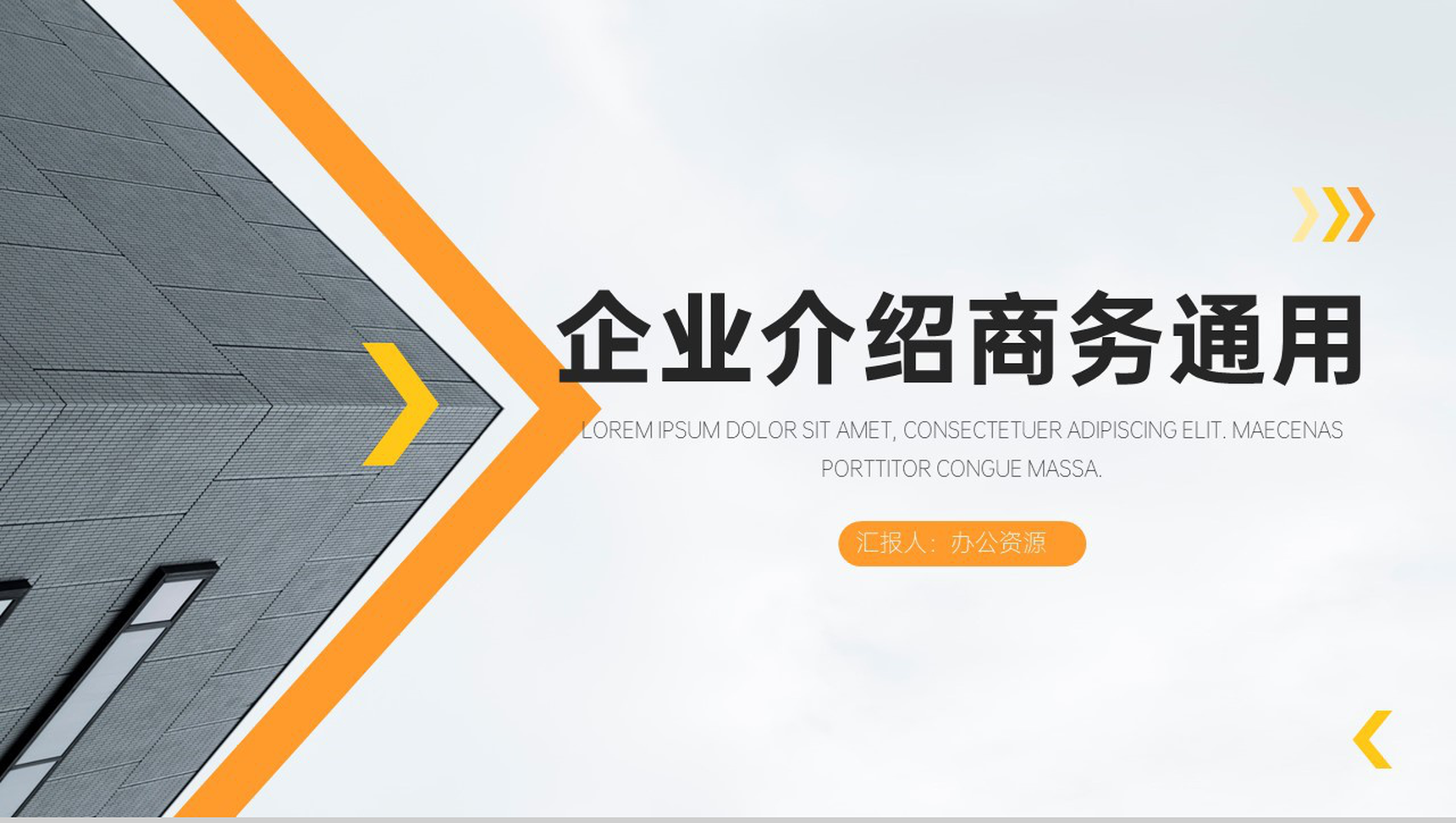 简约商务背景企业介绍通用PPT模板