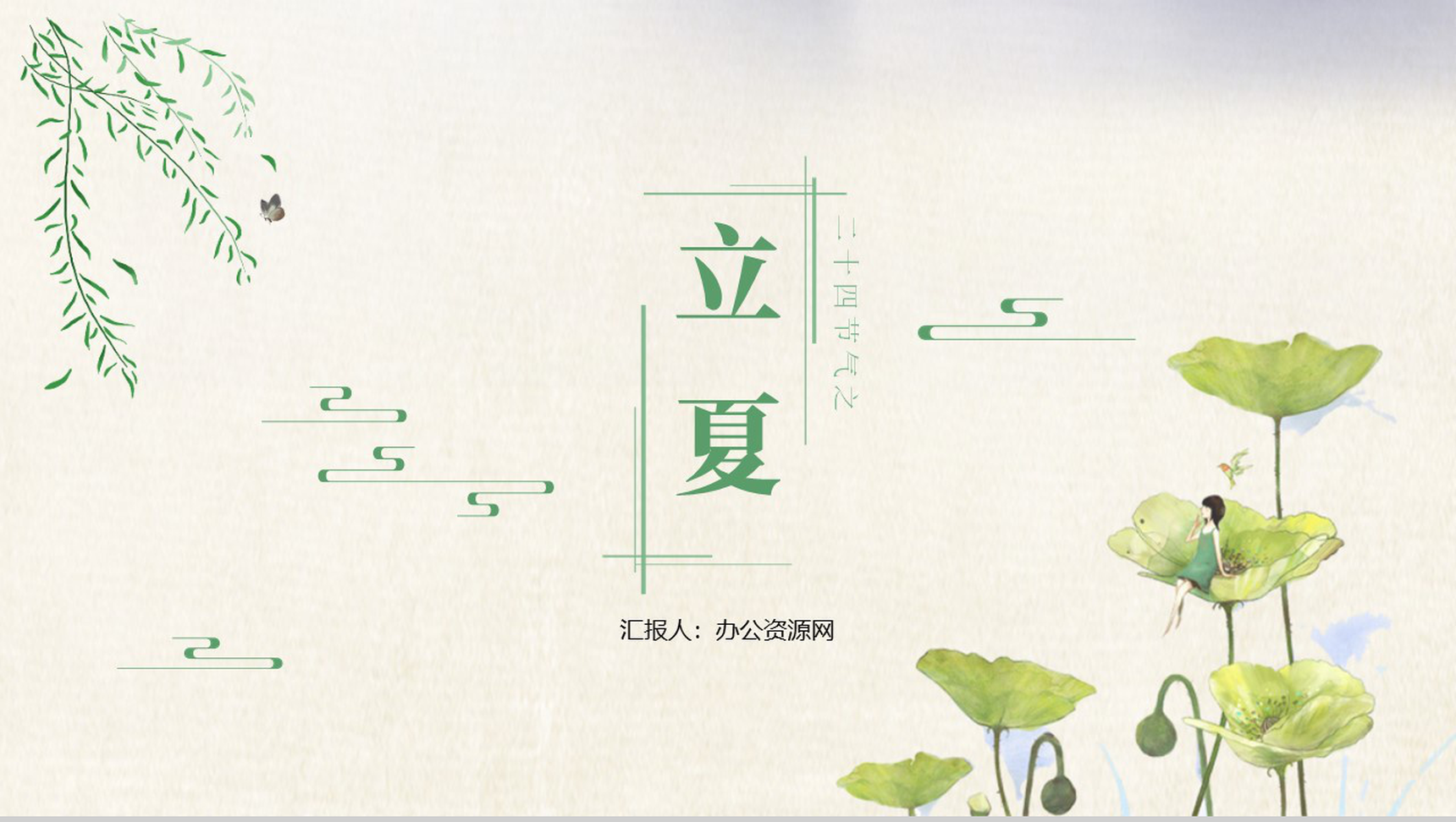 清新简约传统二十四节气之立夏简介PPT模板