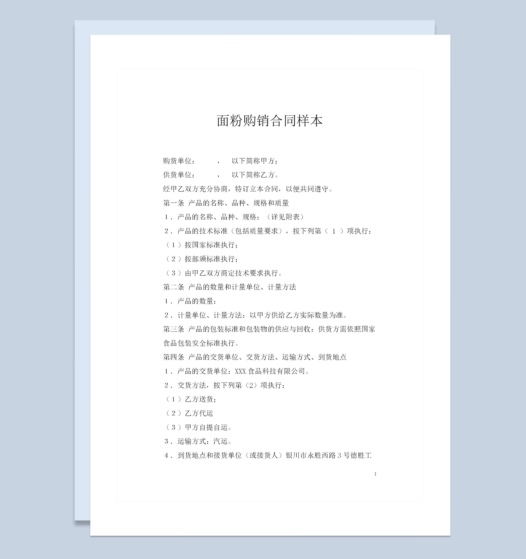 全新整理版面粉购销通用的合同范本Word模板