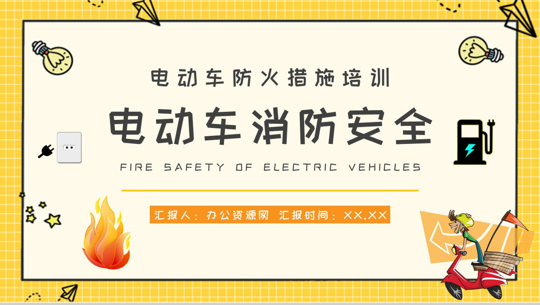 电动车消防安全七严禁电瓶车使用和管理注意事项说明PPT模板