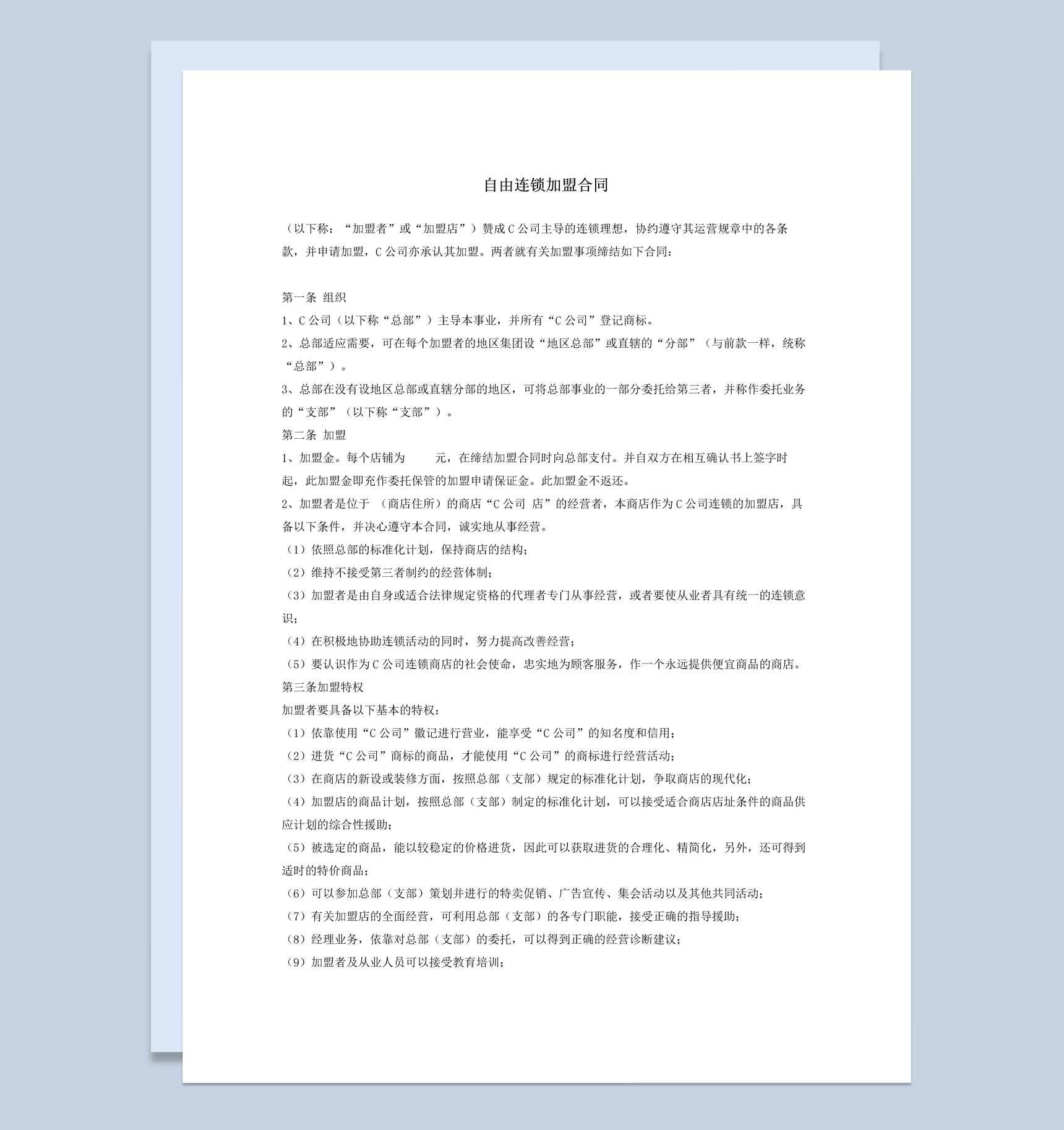 白色简约自由连锁加盟合同书范本Word模板