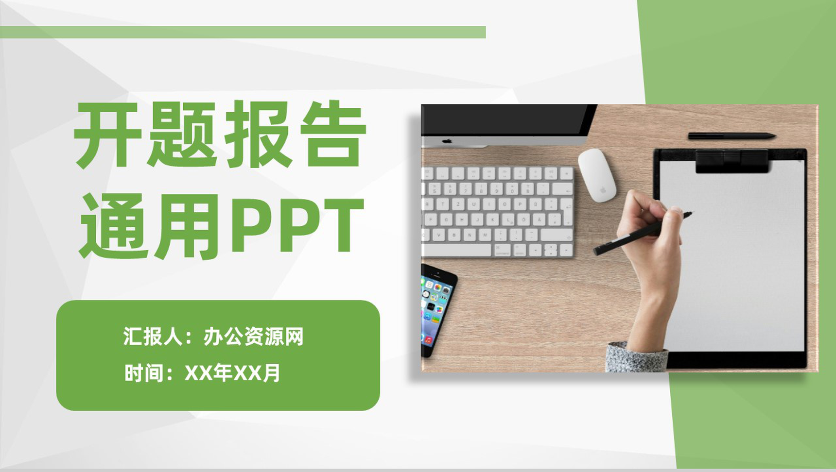 绿色简约通用风大学生毕业论文开题报告PPT模板