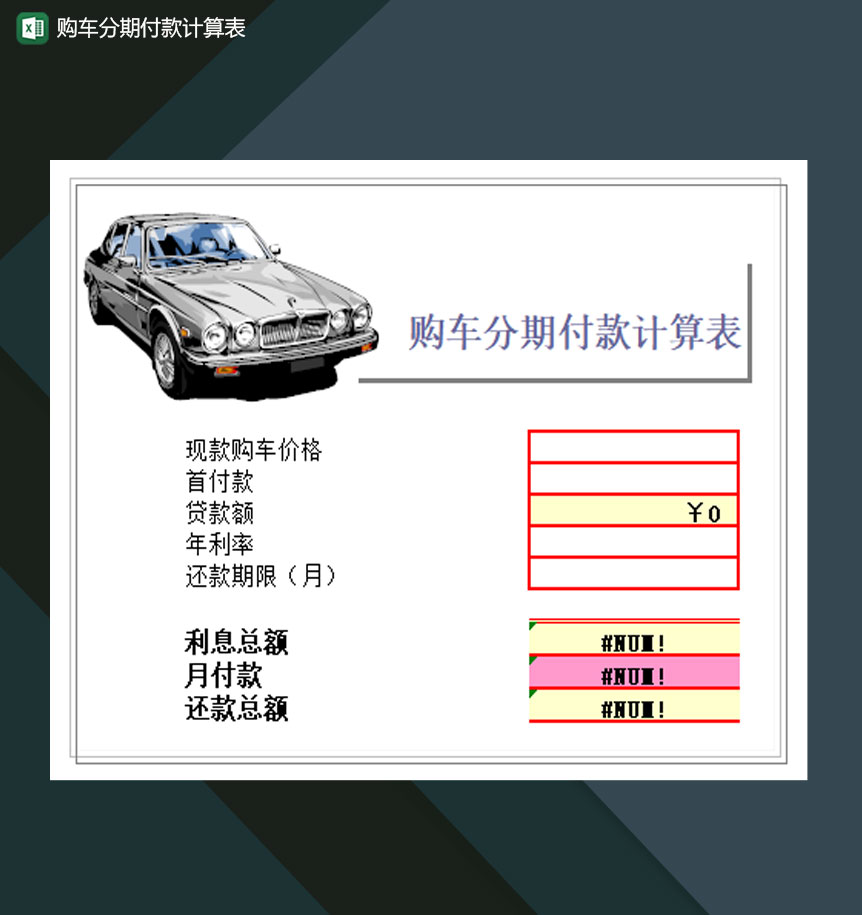 购车分期付款计算表Excel模板