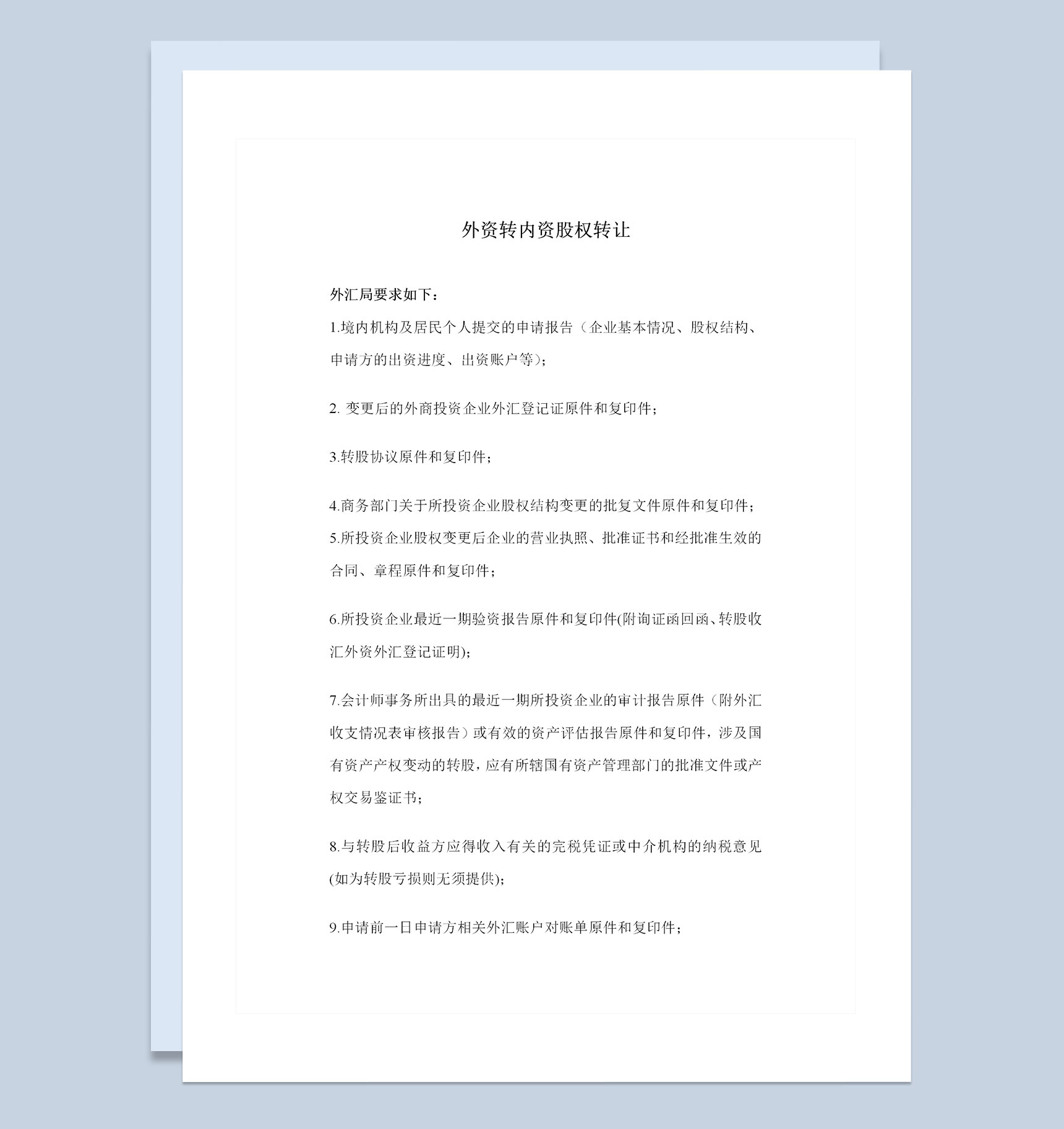 外资转内资股权转让协议外资转内资股权转让合同Word模板