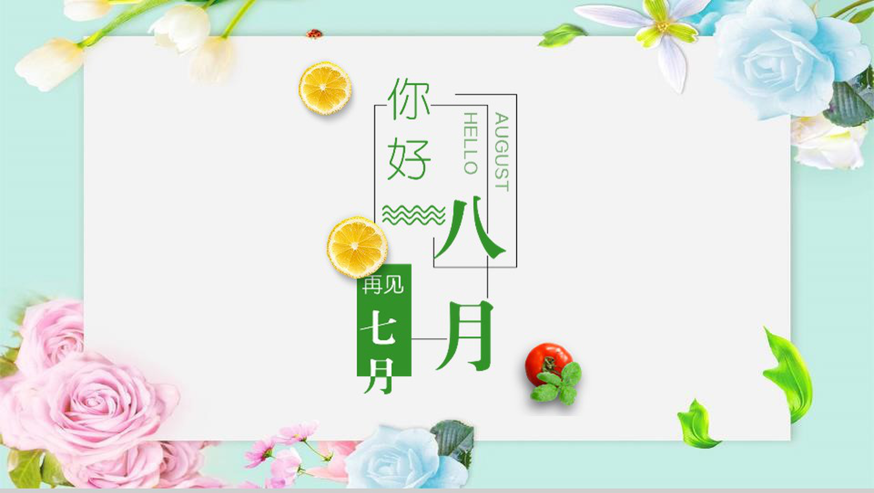 你好八月再见七月夏天活动策划PPT模板