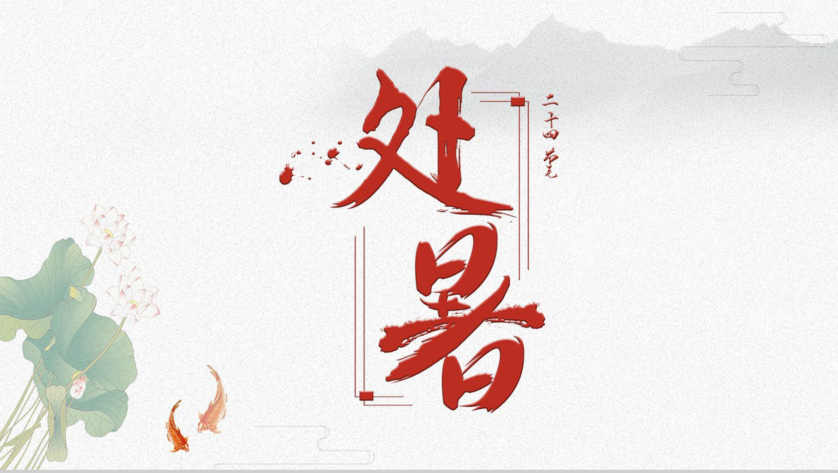 中国风二十四节气处暑PPT模板