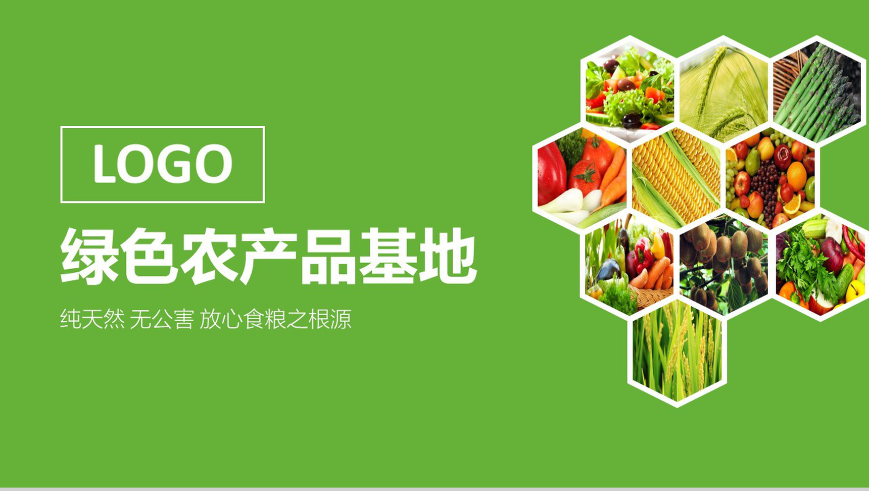 简约大气绿色农产品背景优势介绍培训创意环保食物基地介绍宣传PPT模板