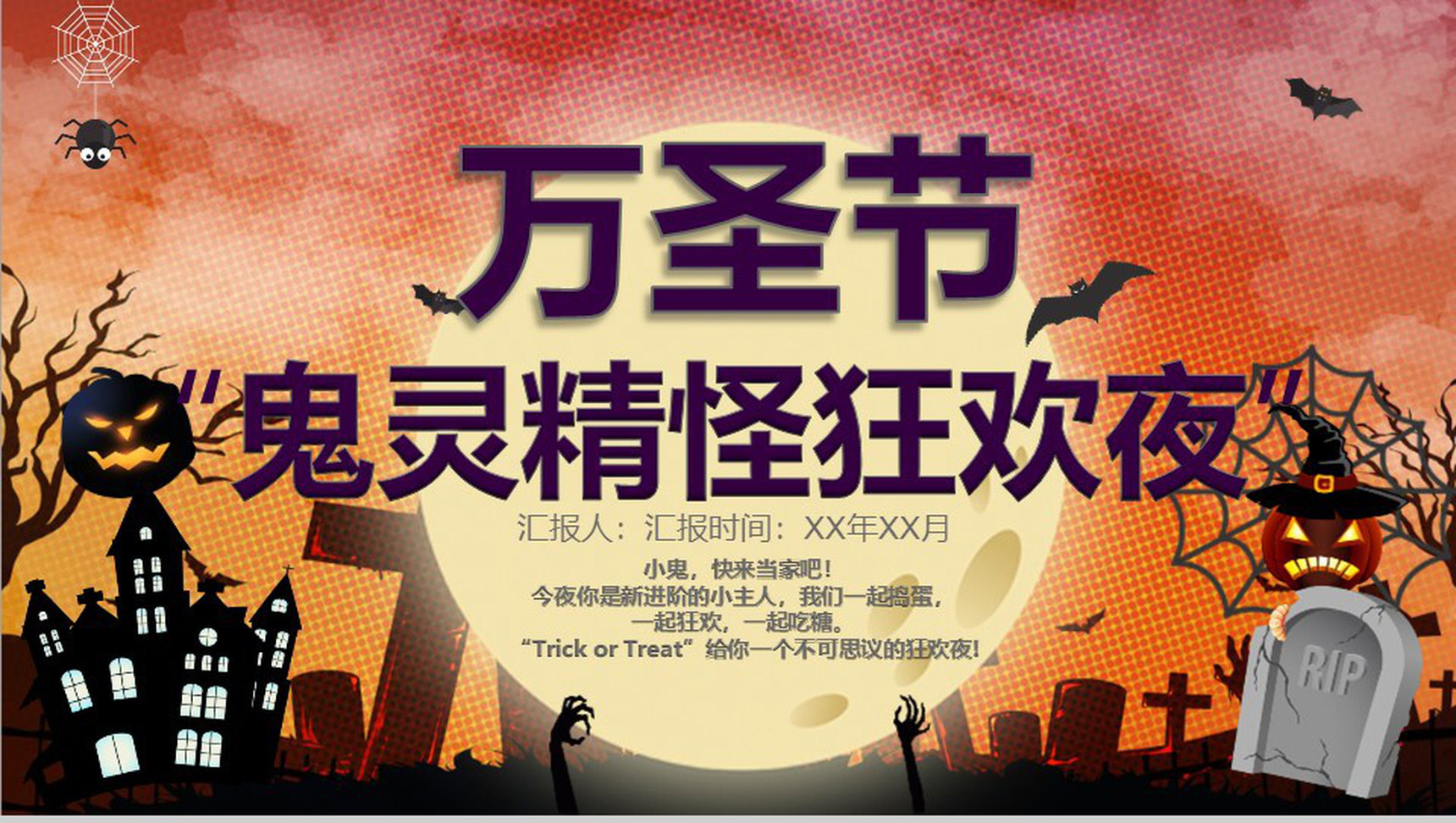 动态万圣节鬼灵精怪狂欢夜节日庆典PPT模板