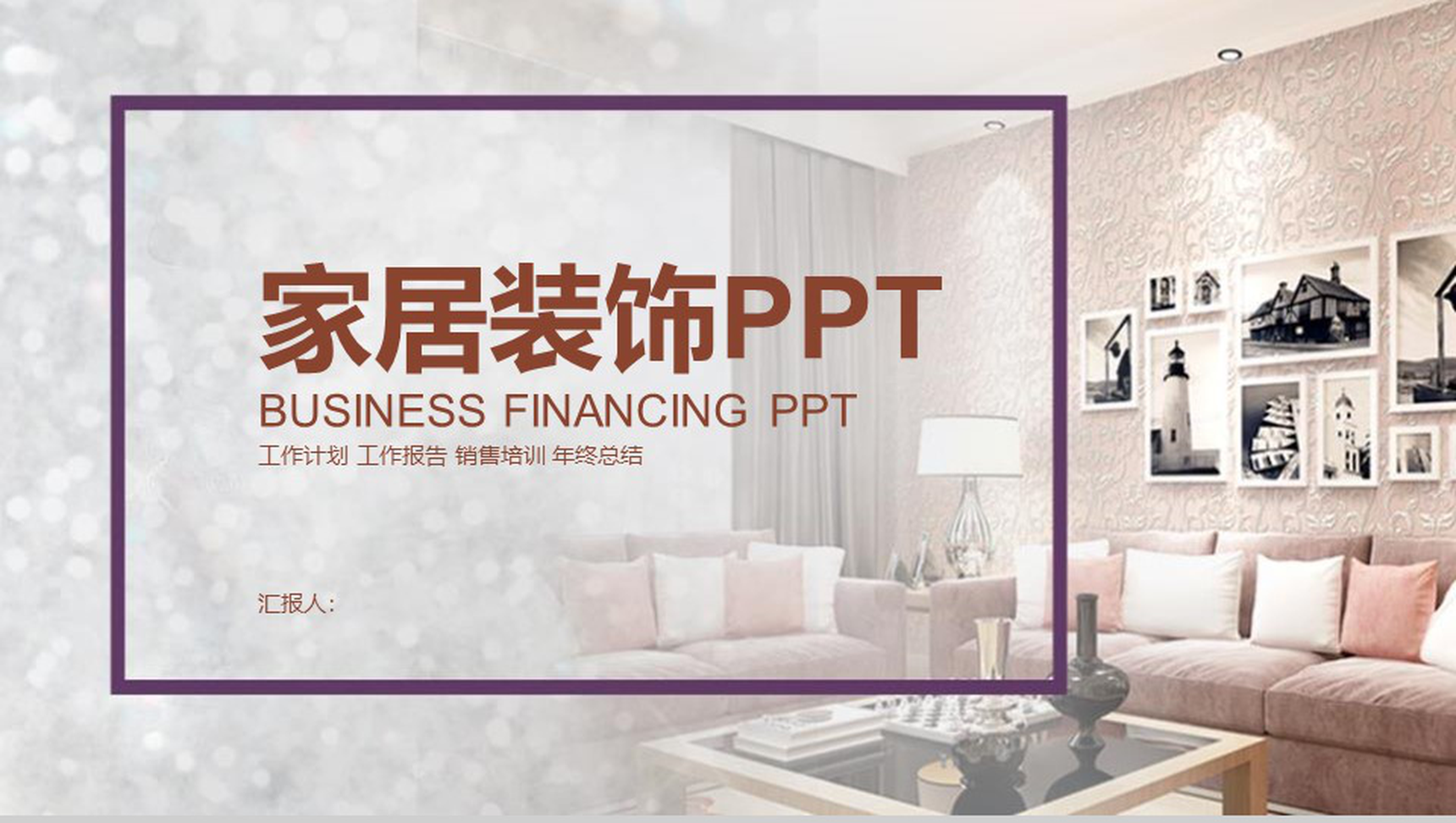 家居装饰工作计划PPT模板