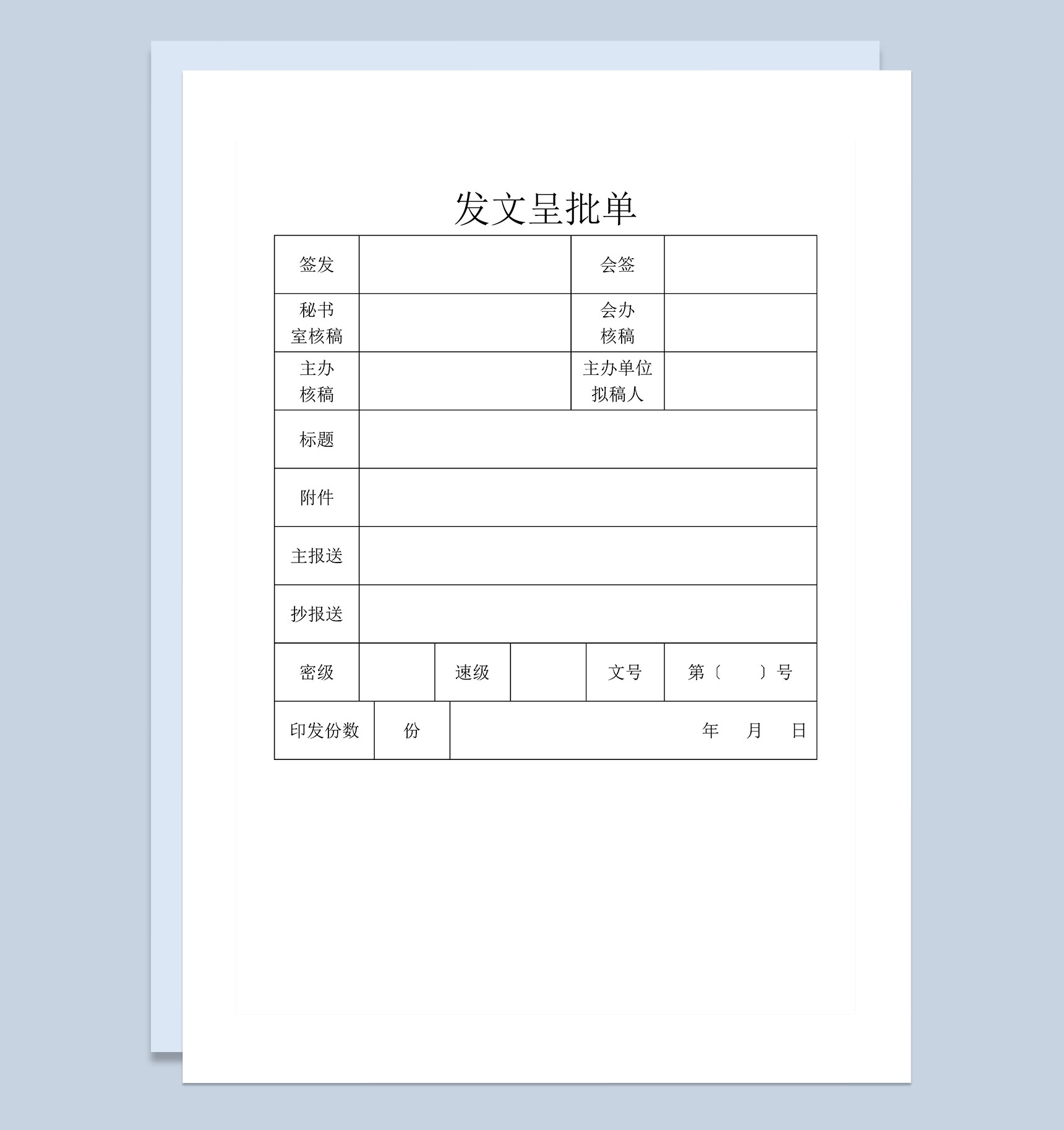 企业事业单位通用发文呈批单Word模板
