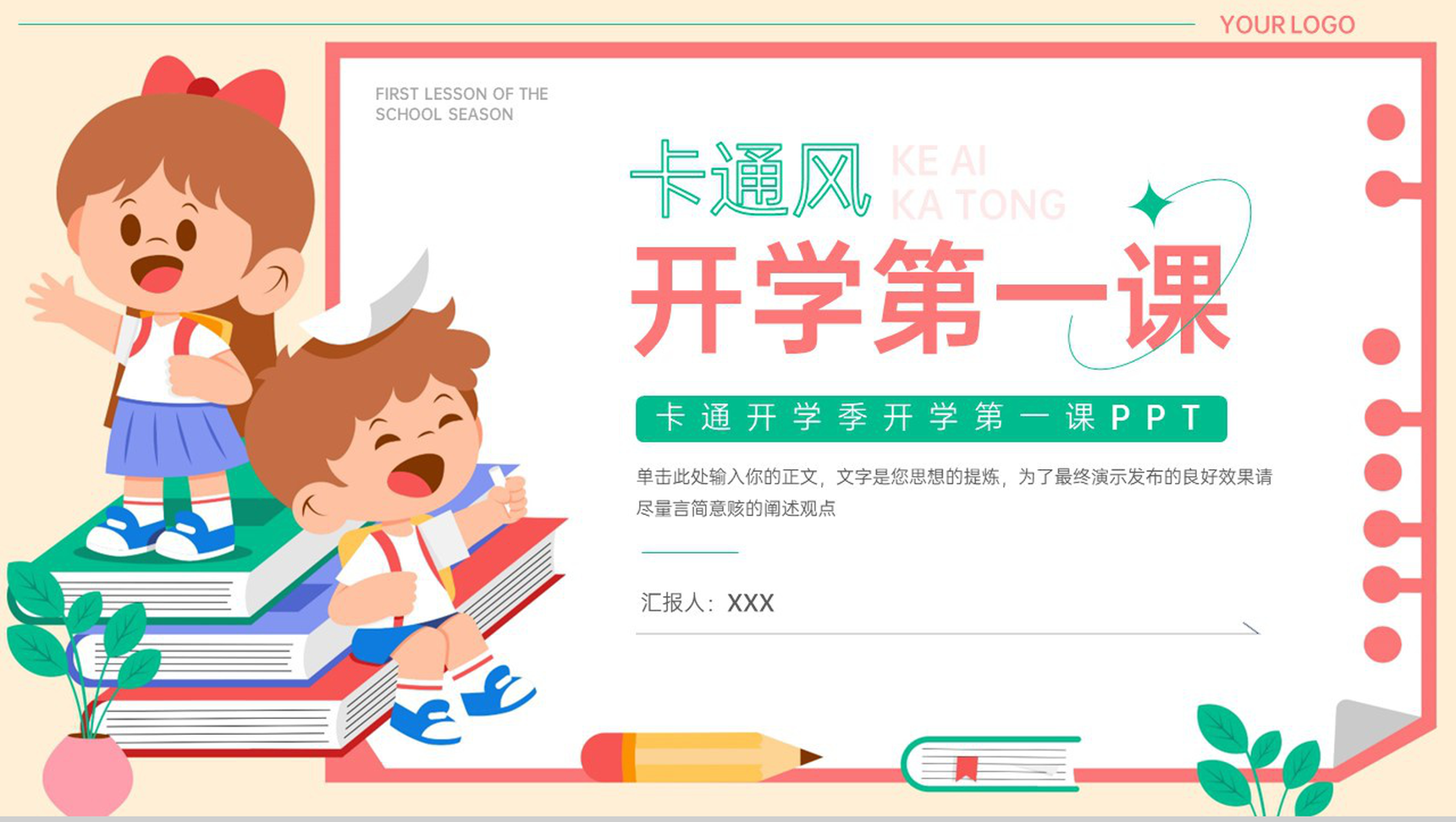 撞色可爱卡通风开学季开学第一课新学习计划PPT模板