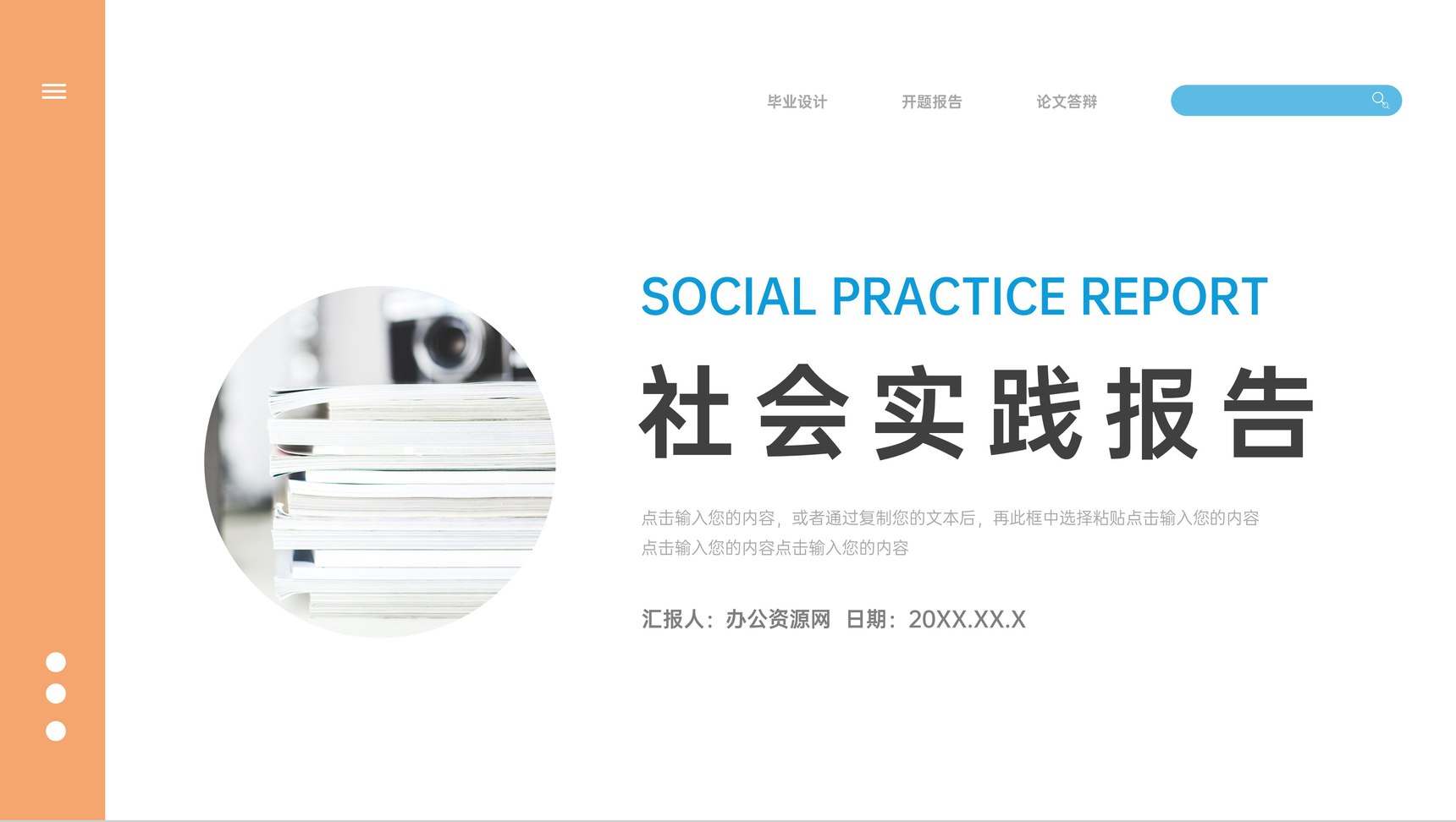 大学生社会实践三下乡实践报告心得体会个人总结活动经历PPT模板