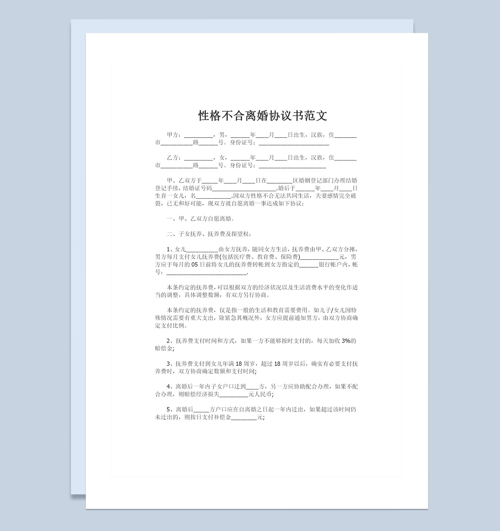 夫妻之间性格不合可用的离婚协议书Word模板
