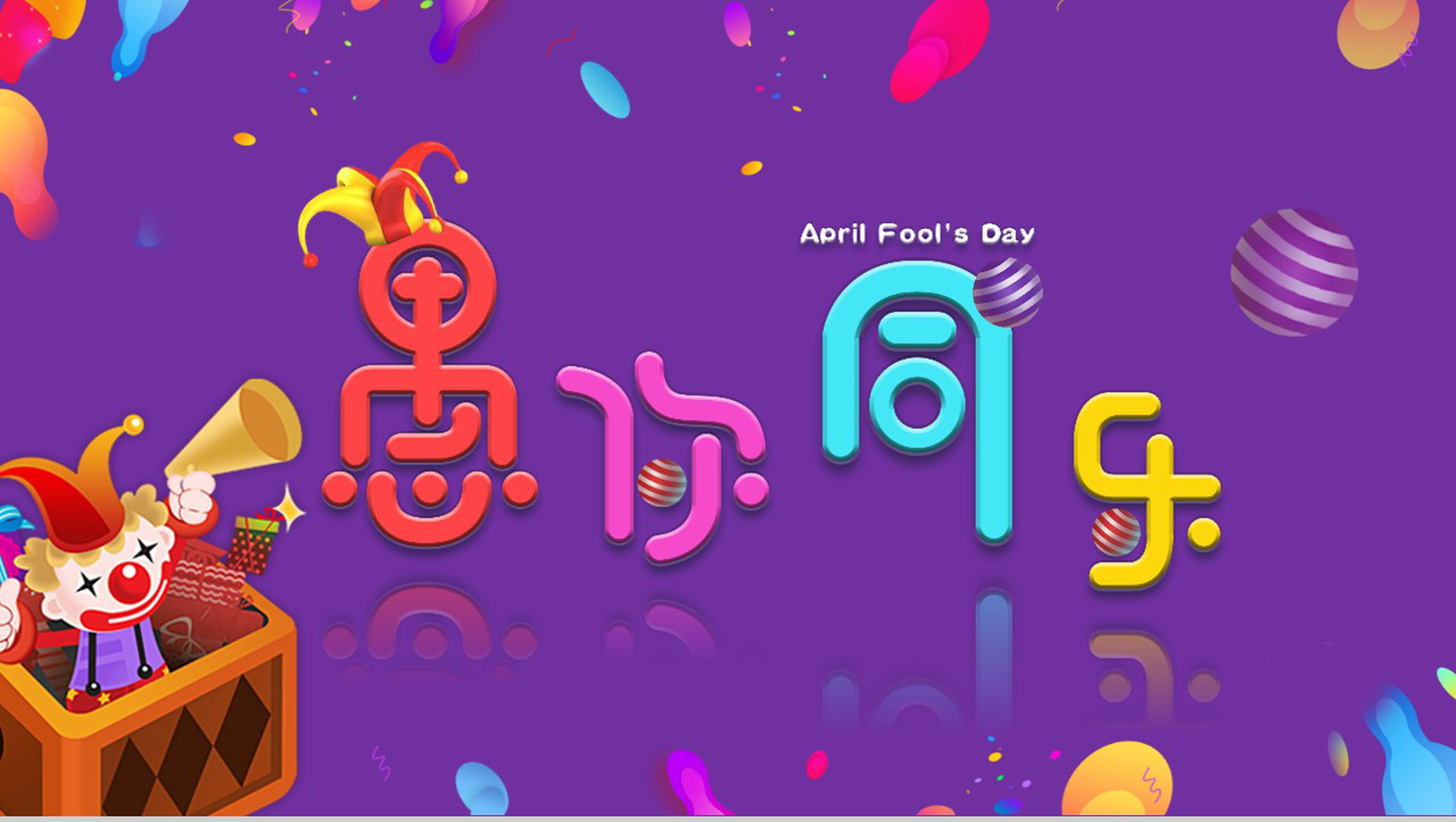 紫色动态卡通愚你同乐愚人节节日庆典PPT模板