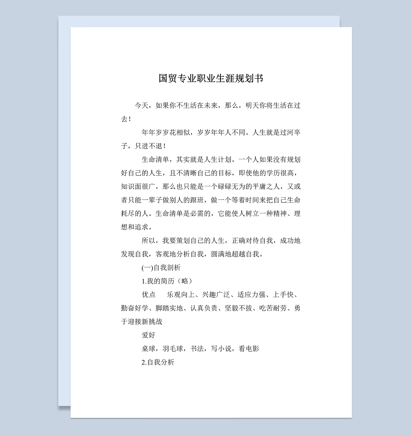 国贸专业大学生个人职业发展规划书Word模板