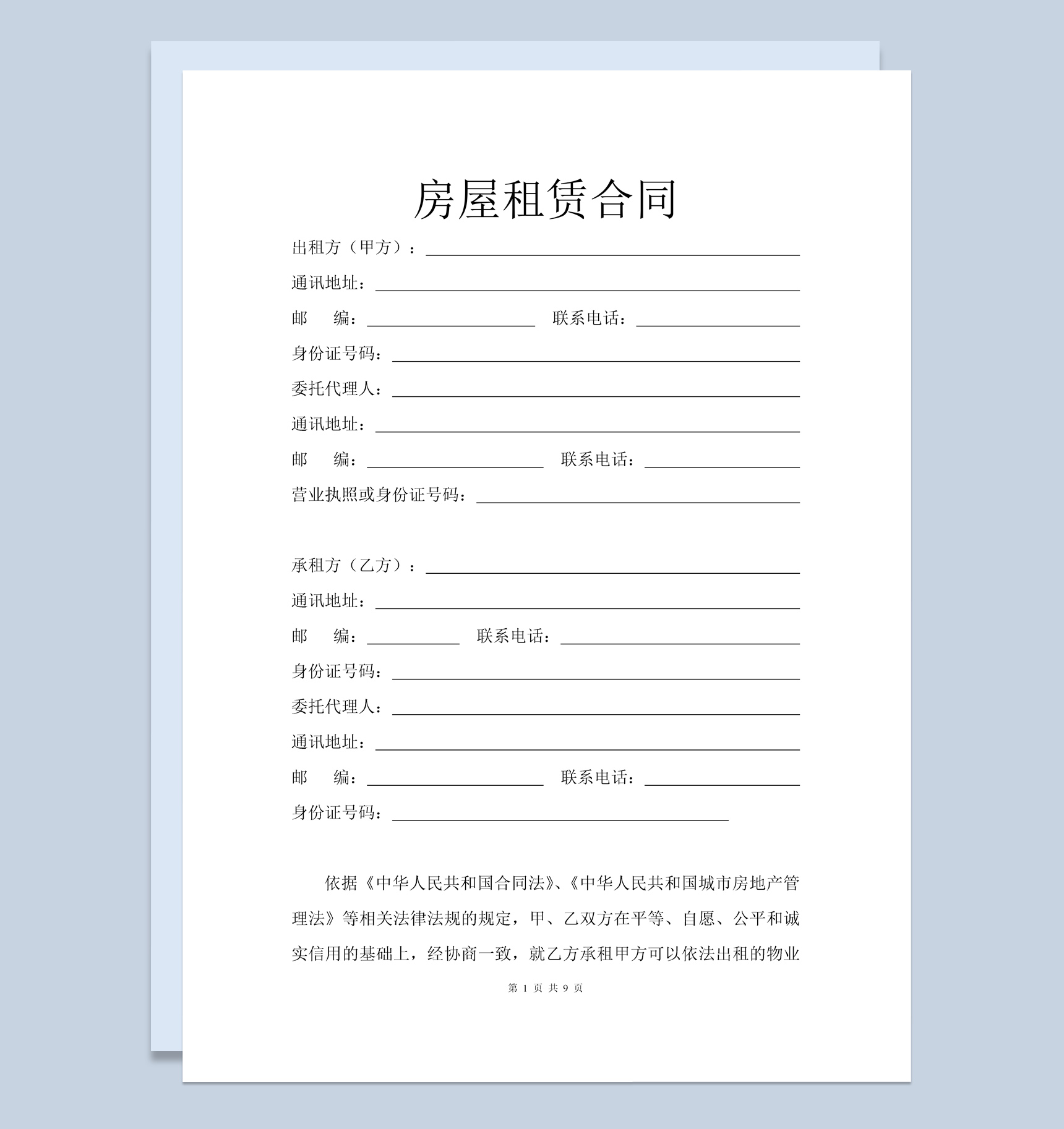 白色简约专业版房屋租赁合同范本Word模板