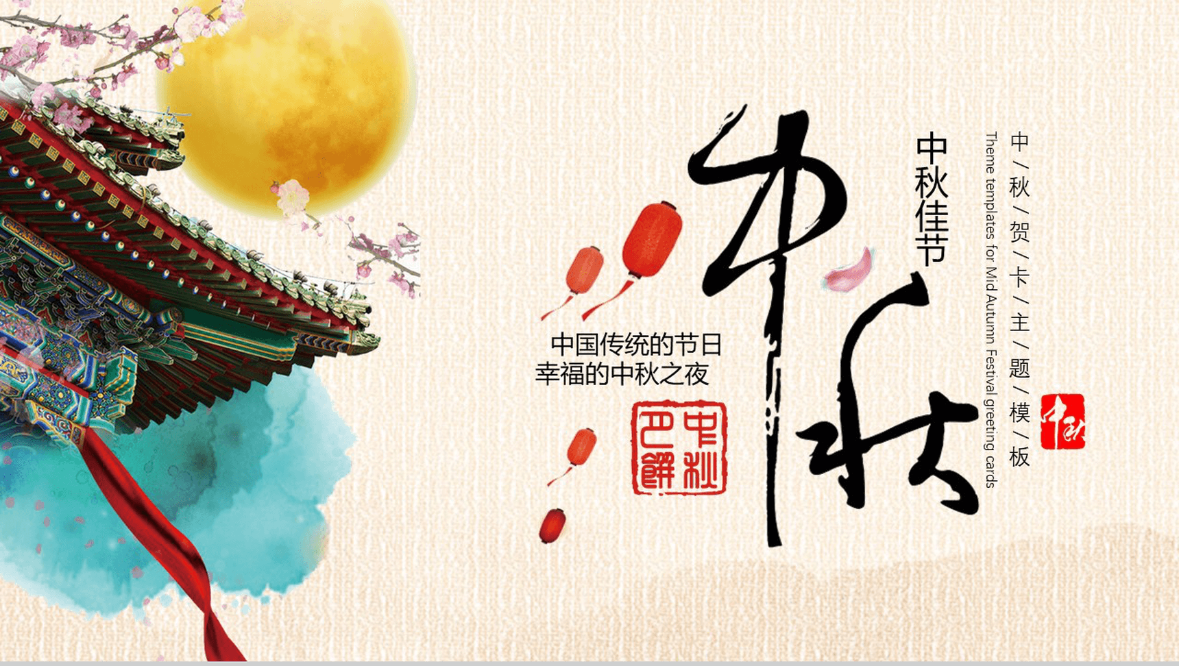 简约中国风中秋佳节贺卡主题PPT模板