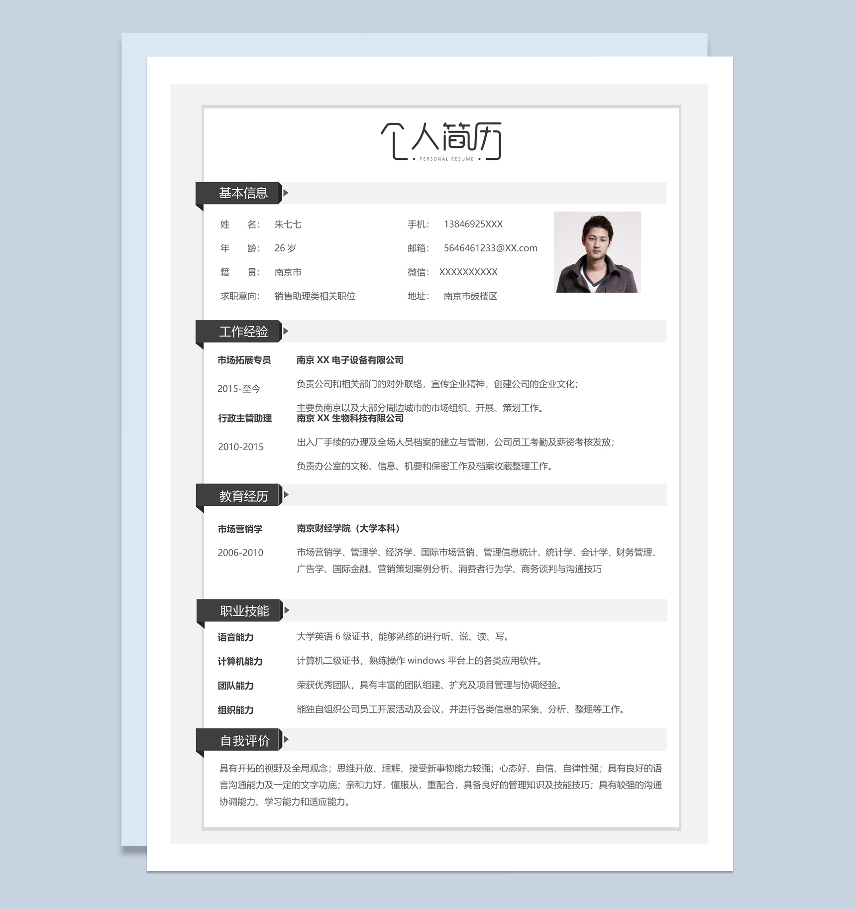 白色经典风销售助理类相关职位个人简历Word模板