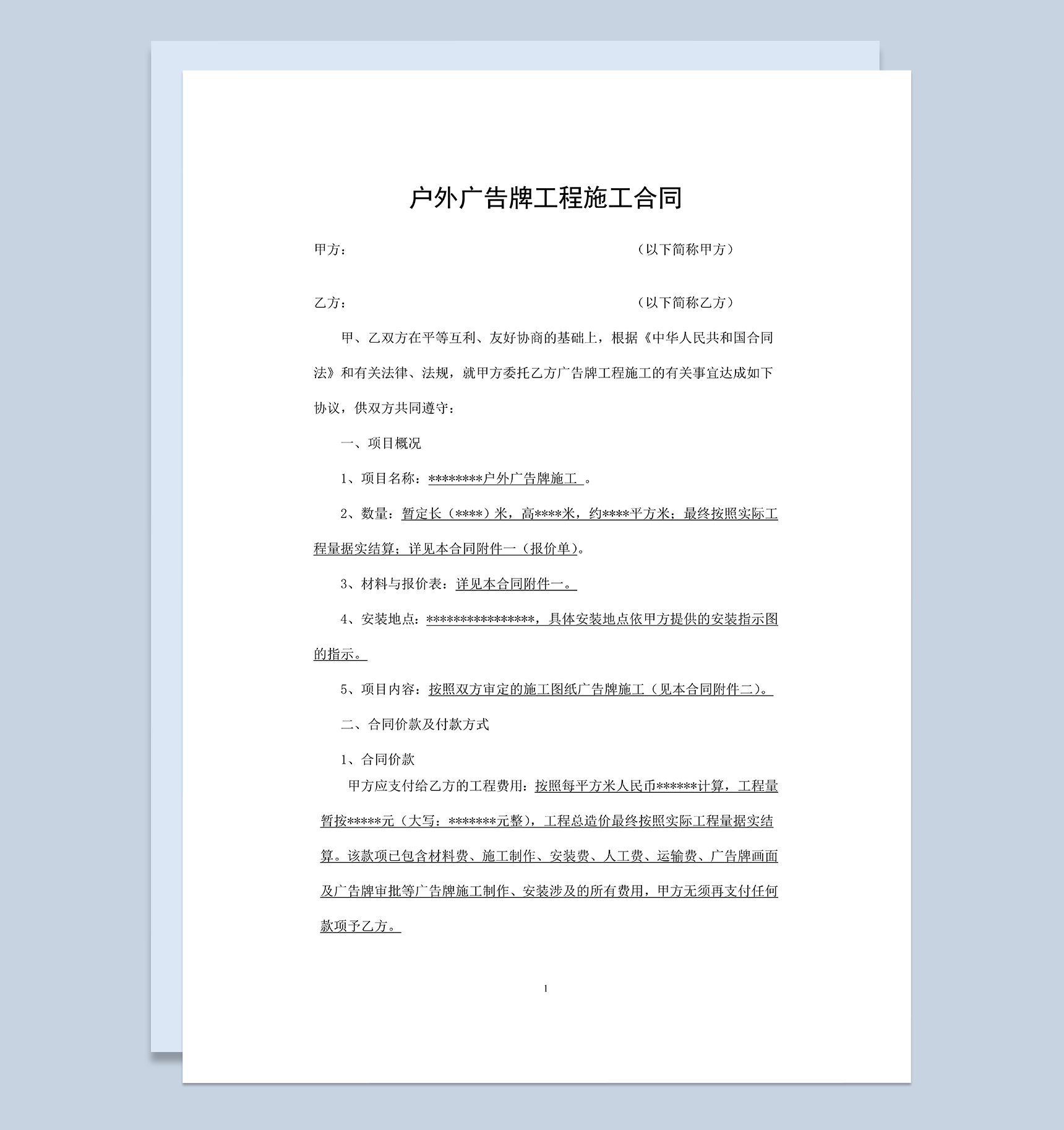 户外广告牌工程施工制作安装合同Word模板