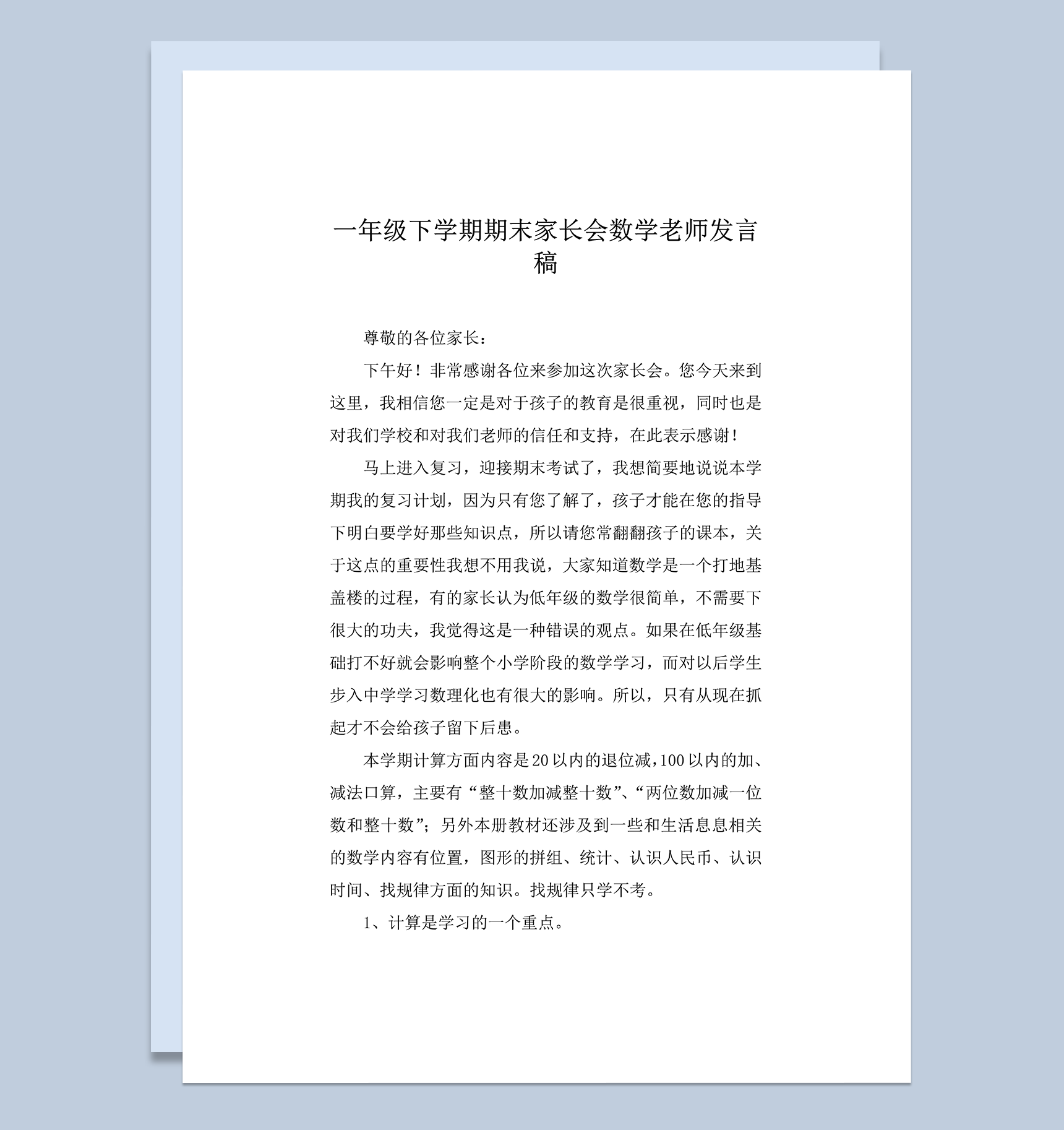 一年级下学期期末家长会数学老师发言稿word模板