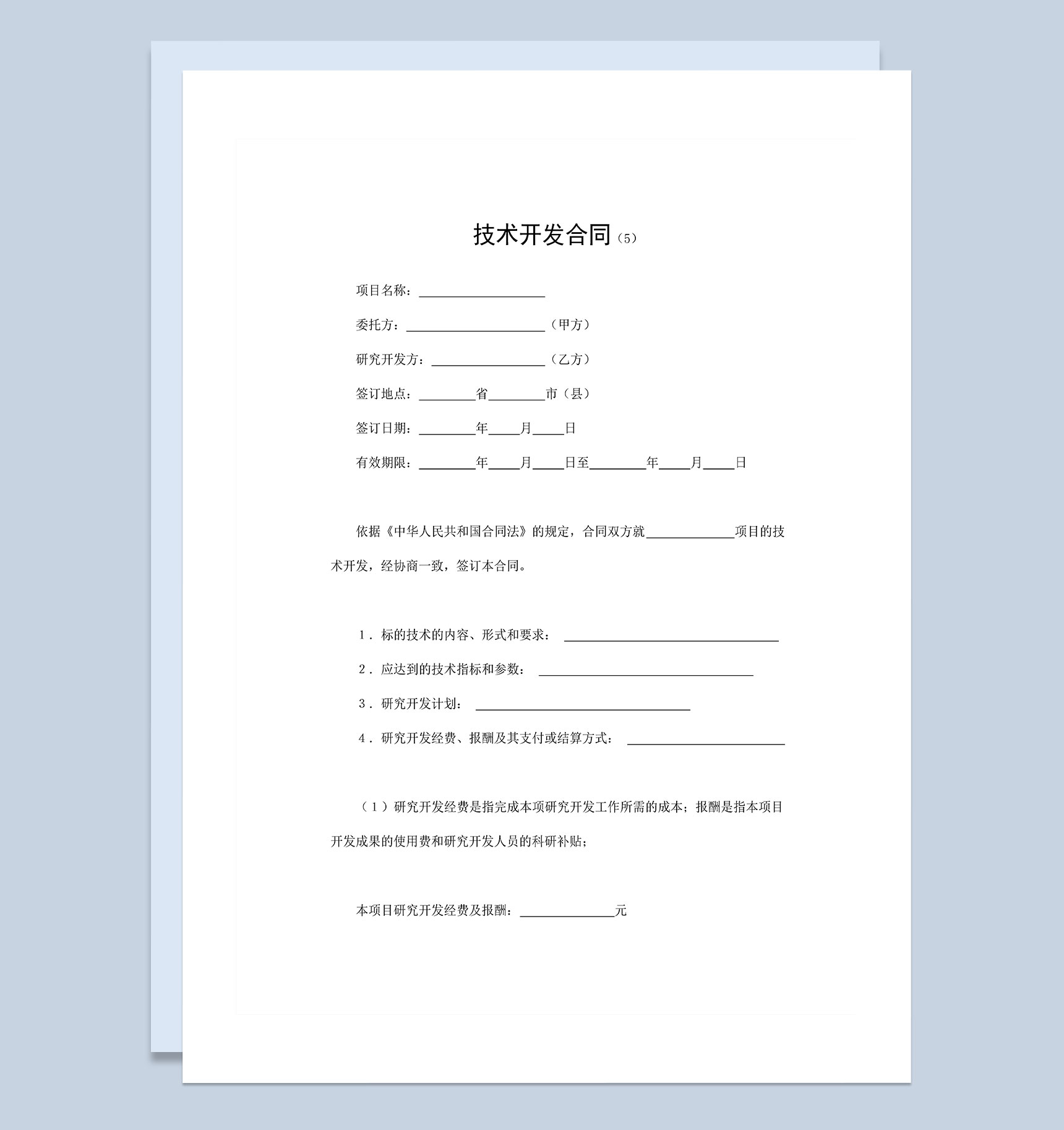 公司单位新产品技术开发合同范本Word模板