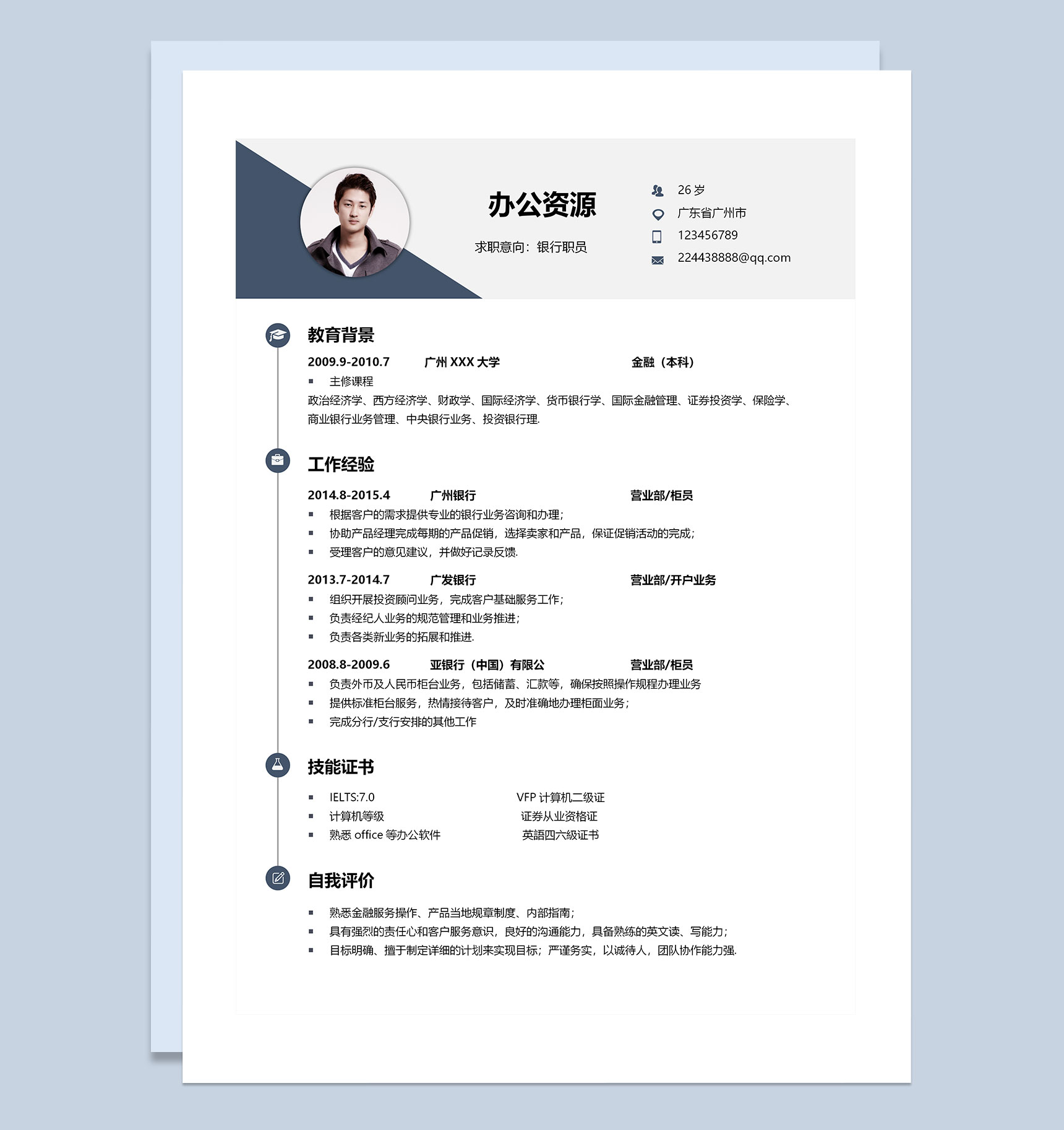 白色极简风银行柜员求职通用个人简历Word模板