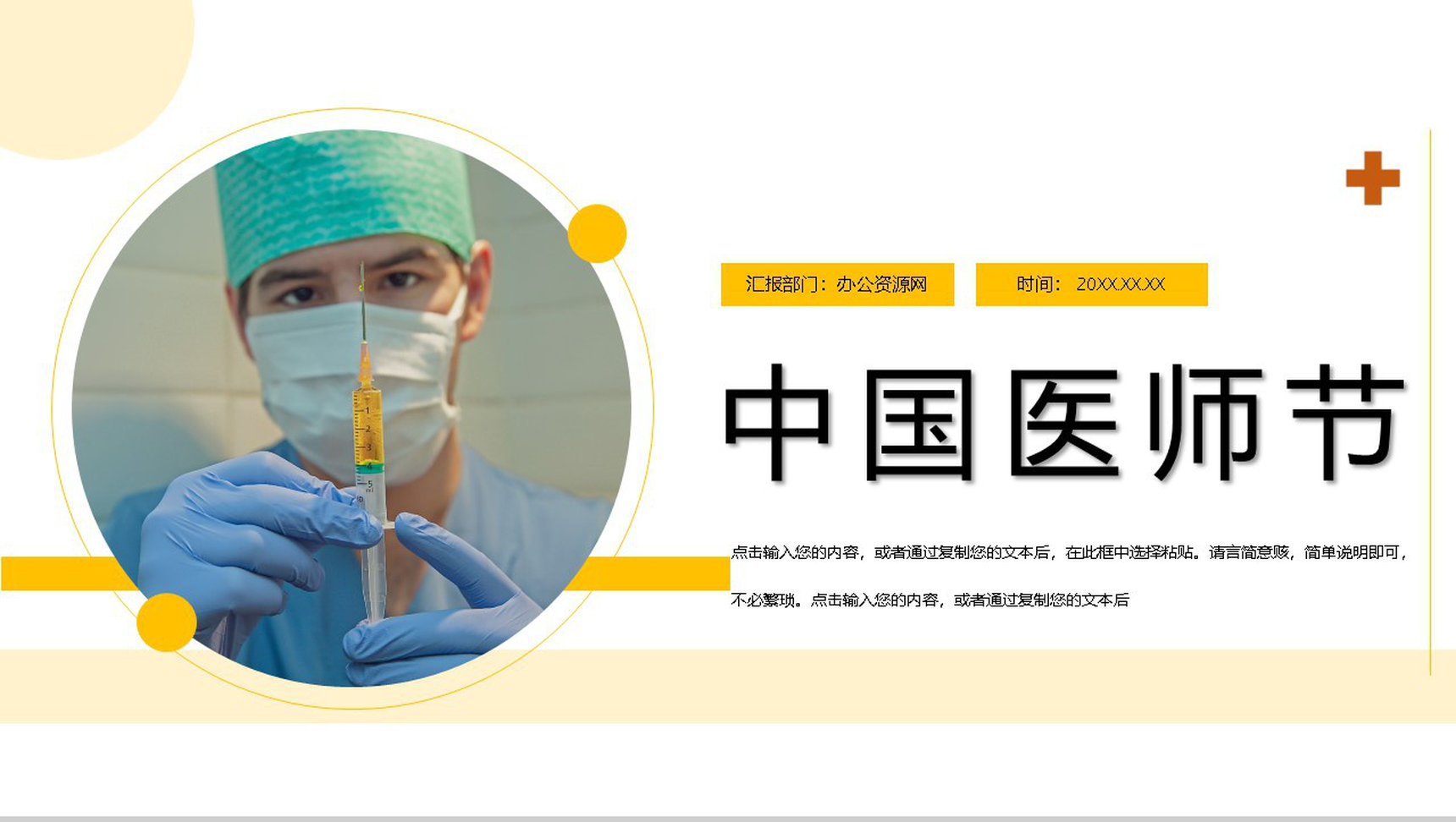 黄色小清新中国医师节感恩活动主题PPT模板