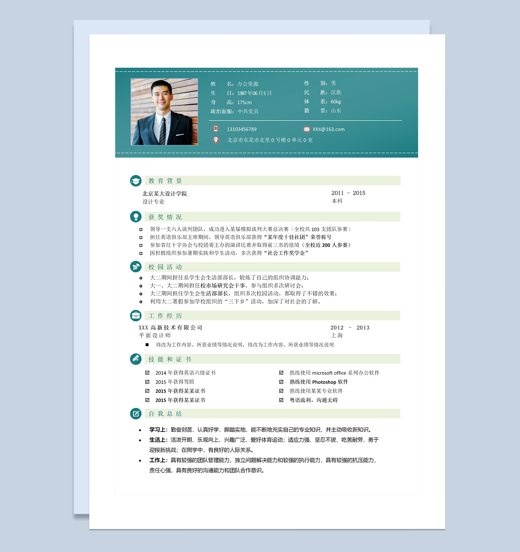 绿色商务风平面设计师求职通用简历Word模板