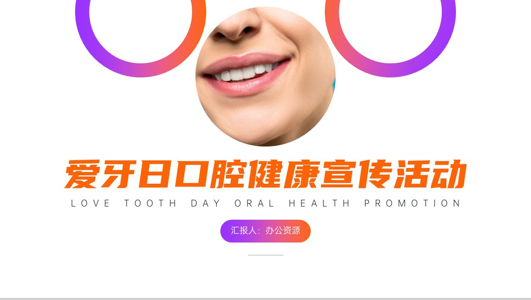 爱护牙齿保健康全国爱牙日口腔健康宣传活动PPT