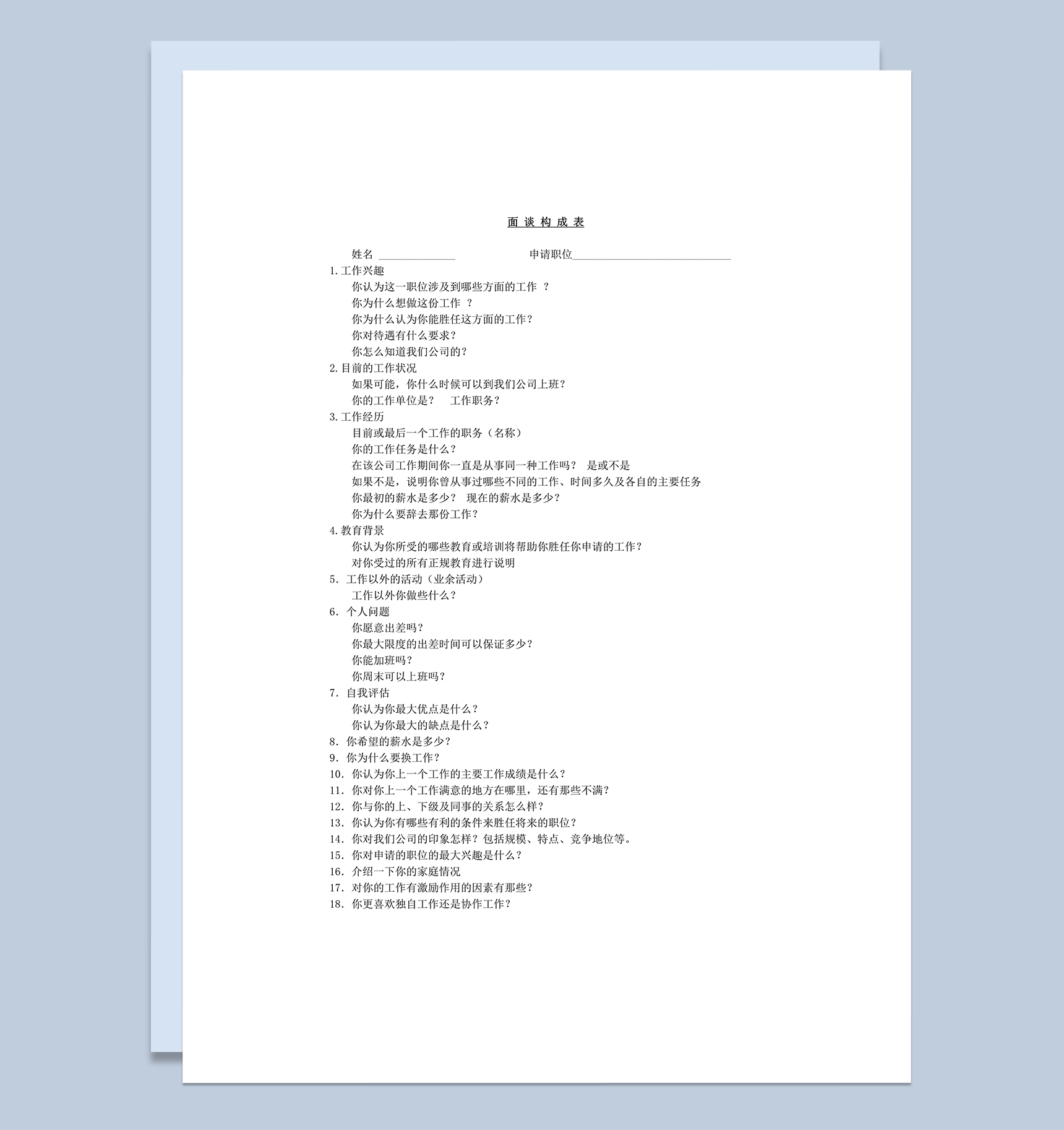 面试谈话问题构成问答报表word模板