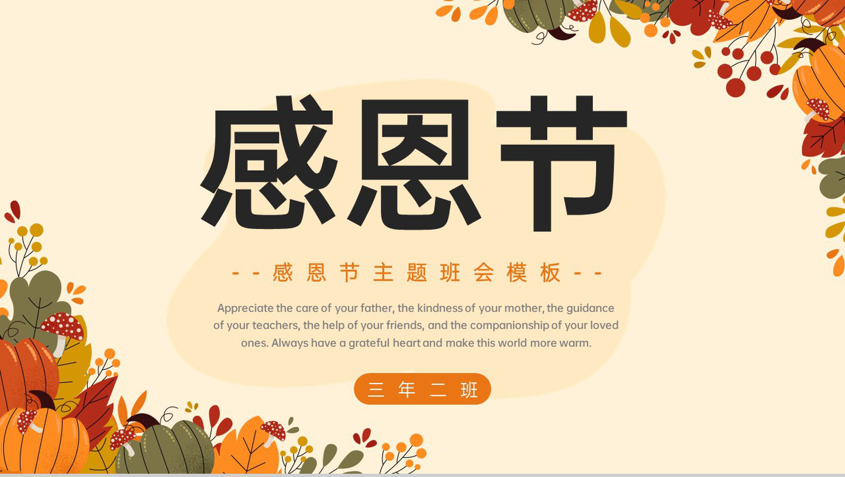 橙色简约风感恩节主题班会感恩节介绍PPT模板