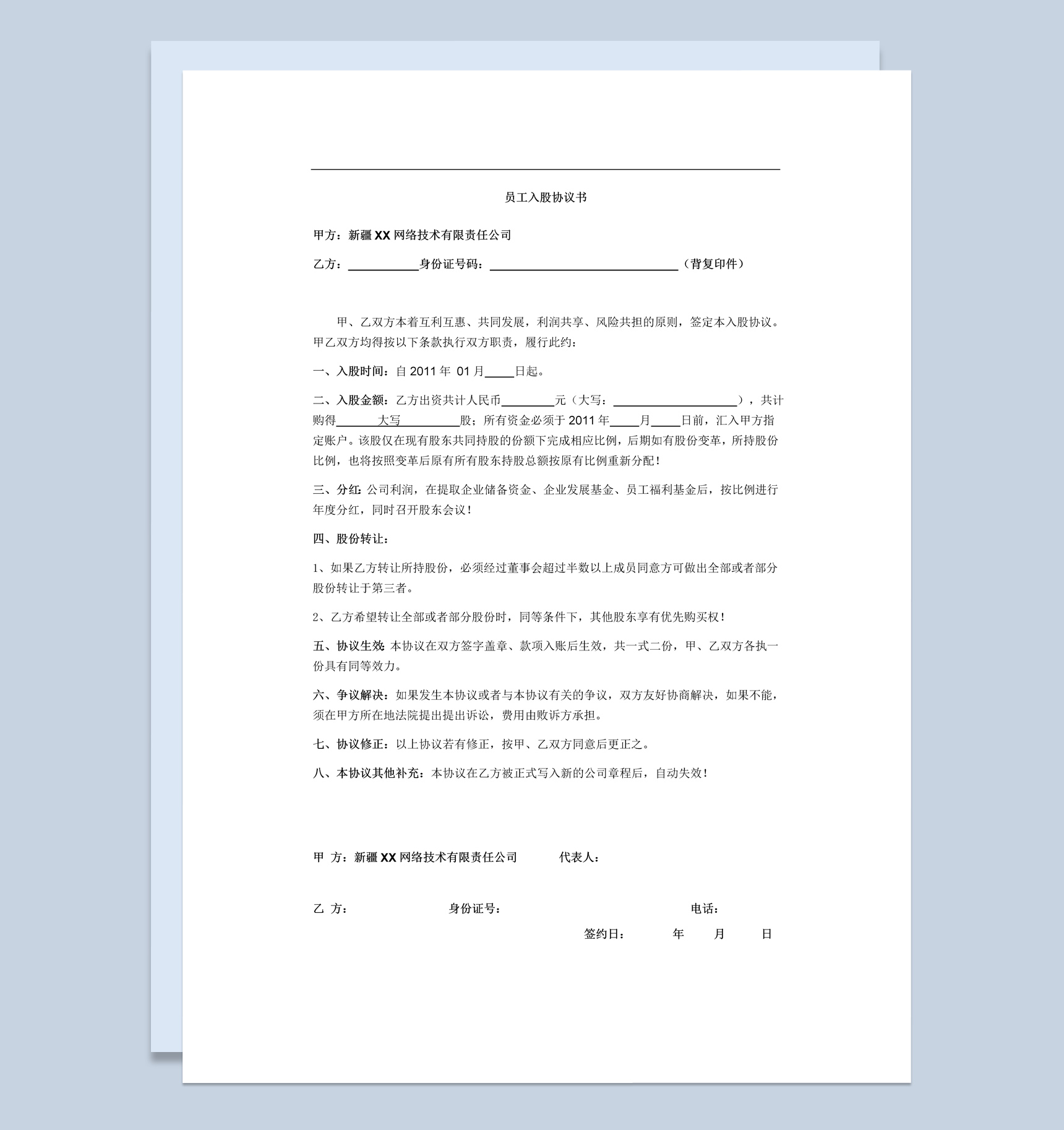 网络技术有限责任公司员工入股协议书范本Word模板