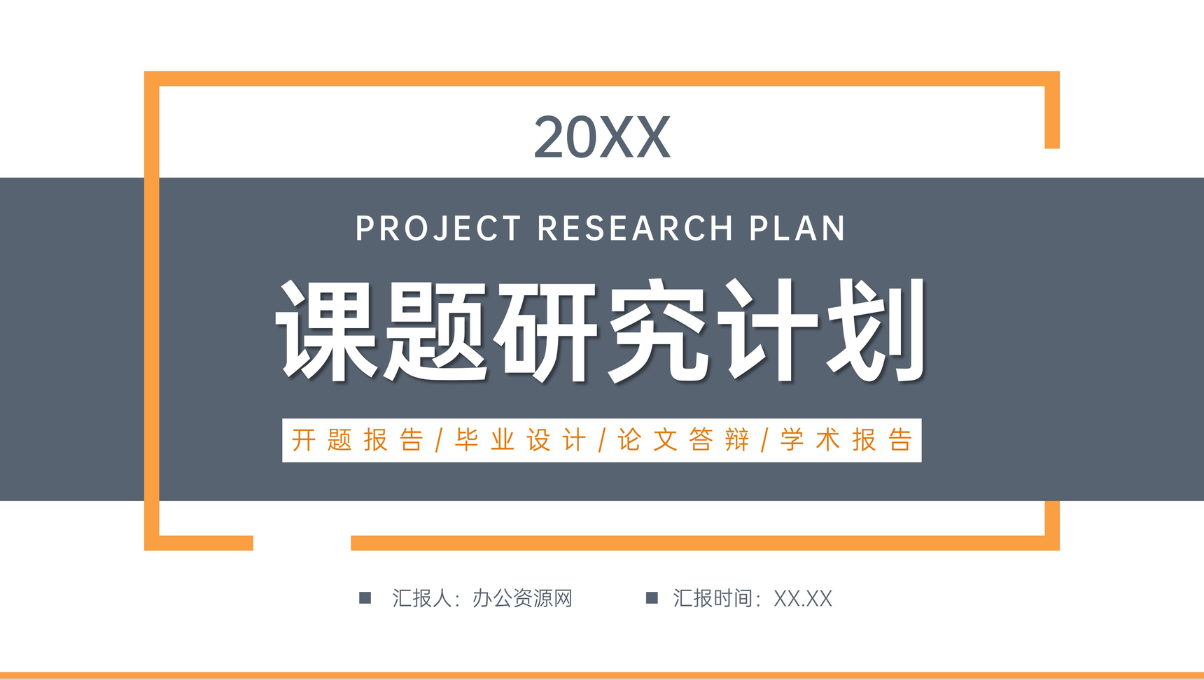 简约课题研究计划学生课外学习汇报PPT模板