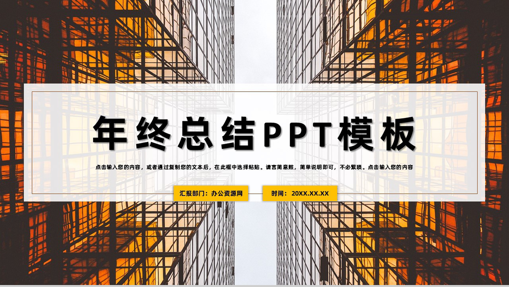 黄色炫酷创意风格企业公司年终总结年中工作总结个人思想工作汇报PPT模板