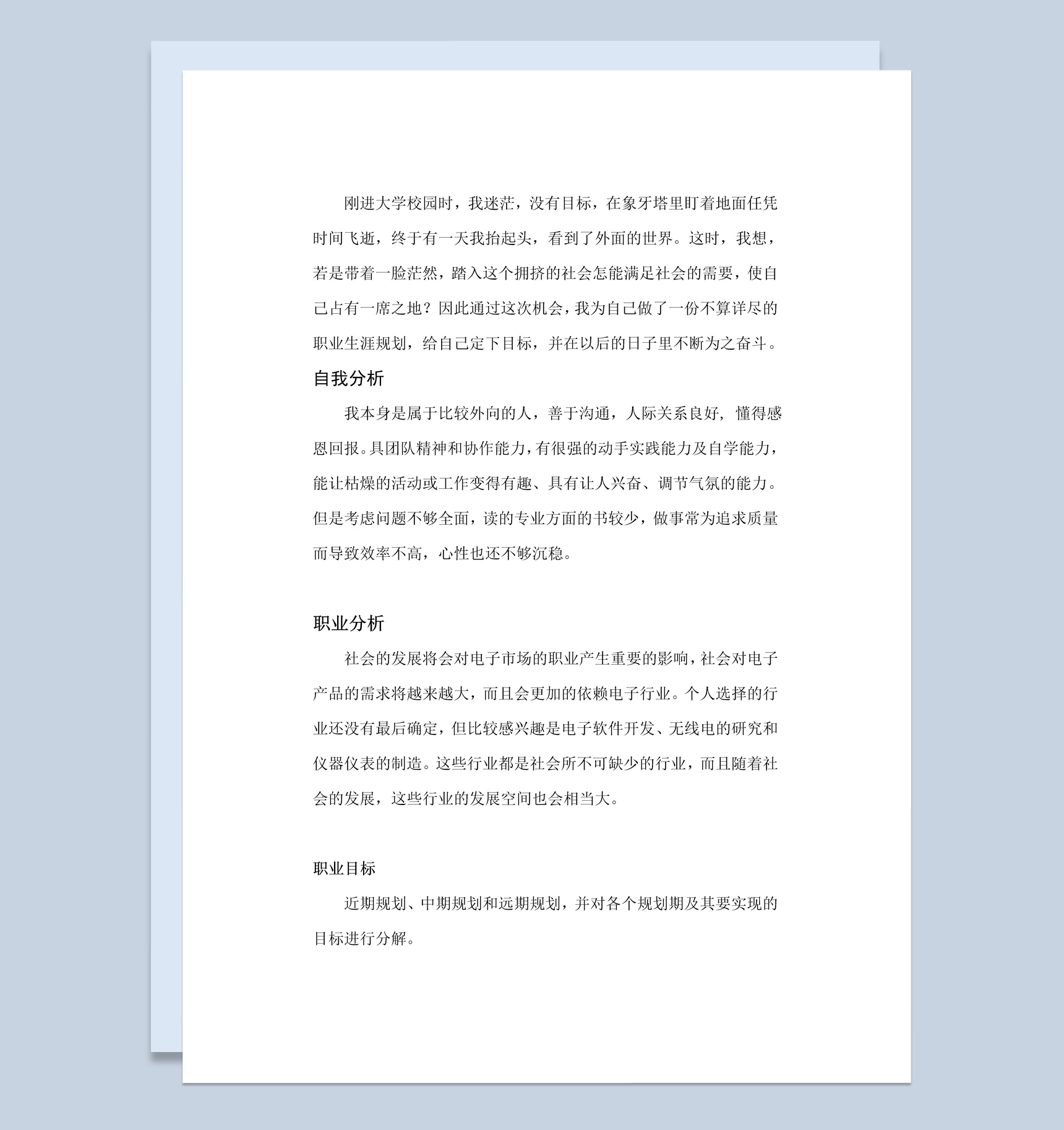 白色简约风格电子学院物联网专业职业生涯规划书Word模板