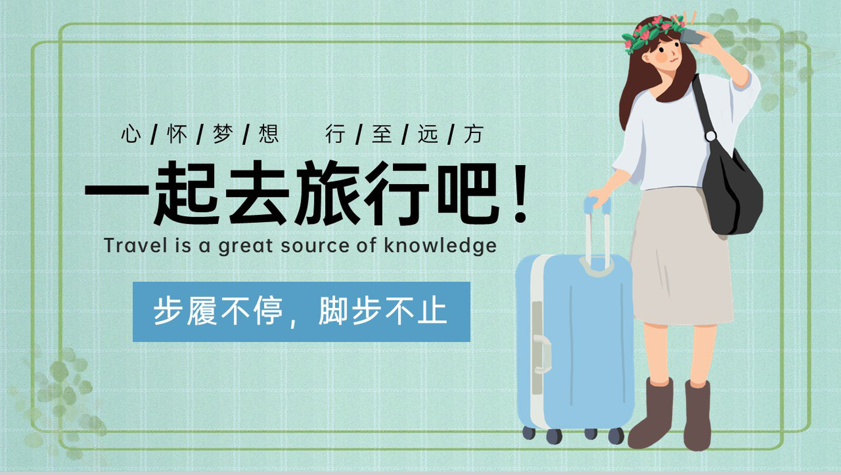 绿色小清新一起去旅行吧毕业旅游相册PPT模板