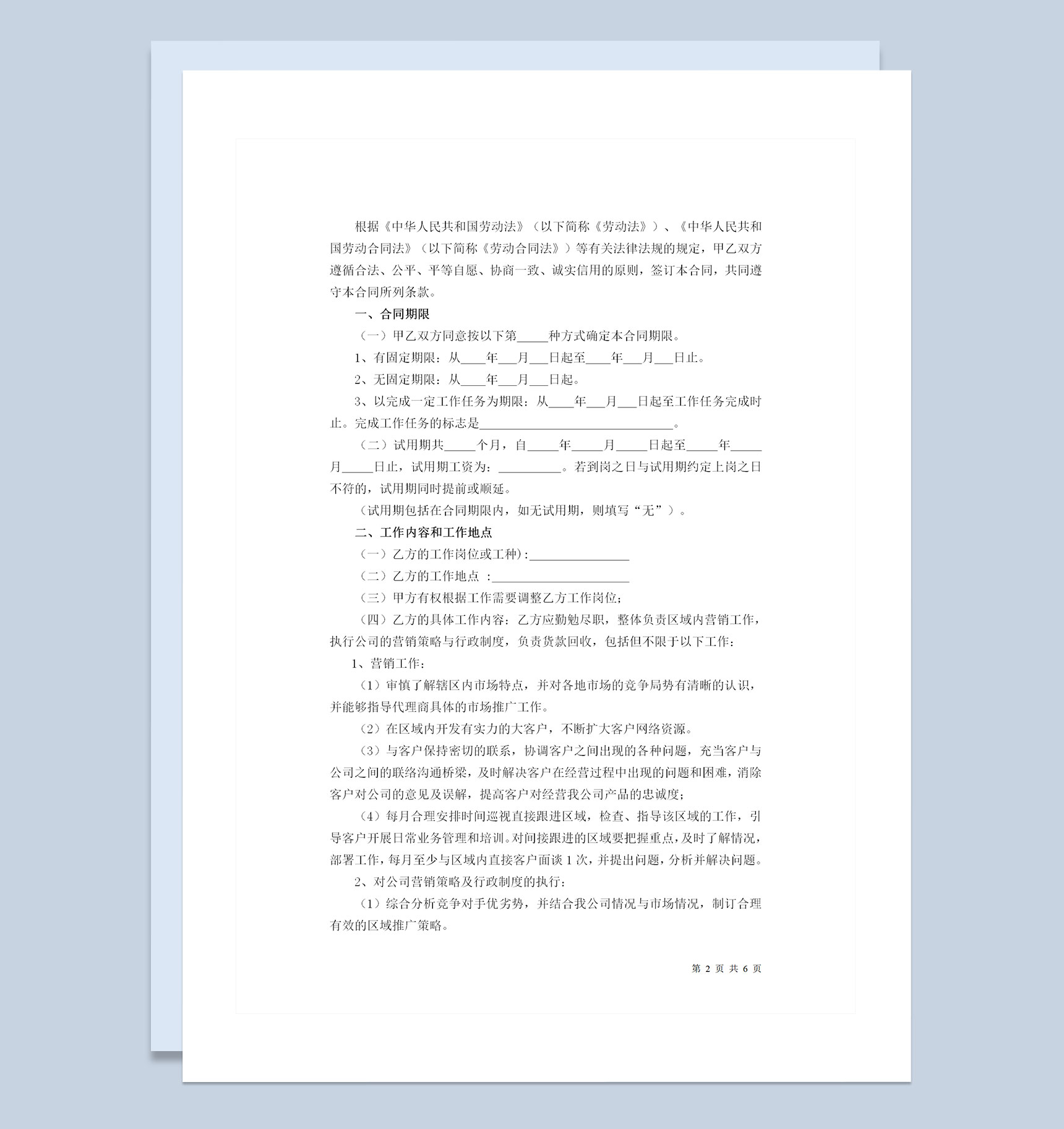 企业单位通用销售人员聘用劳动合同Word模板