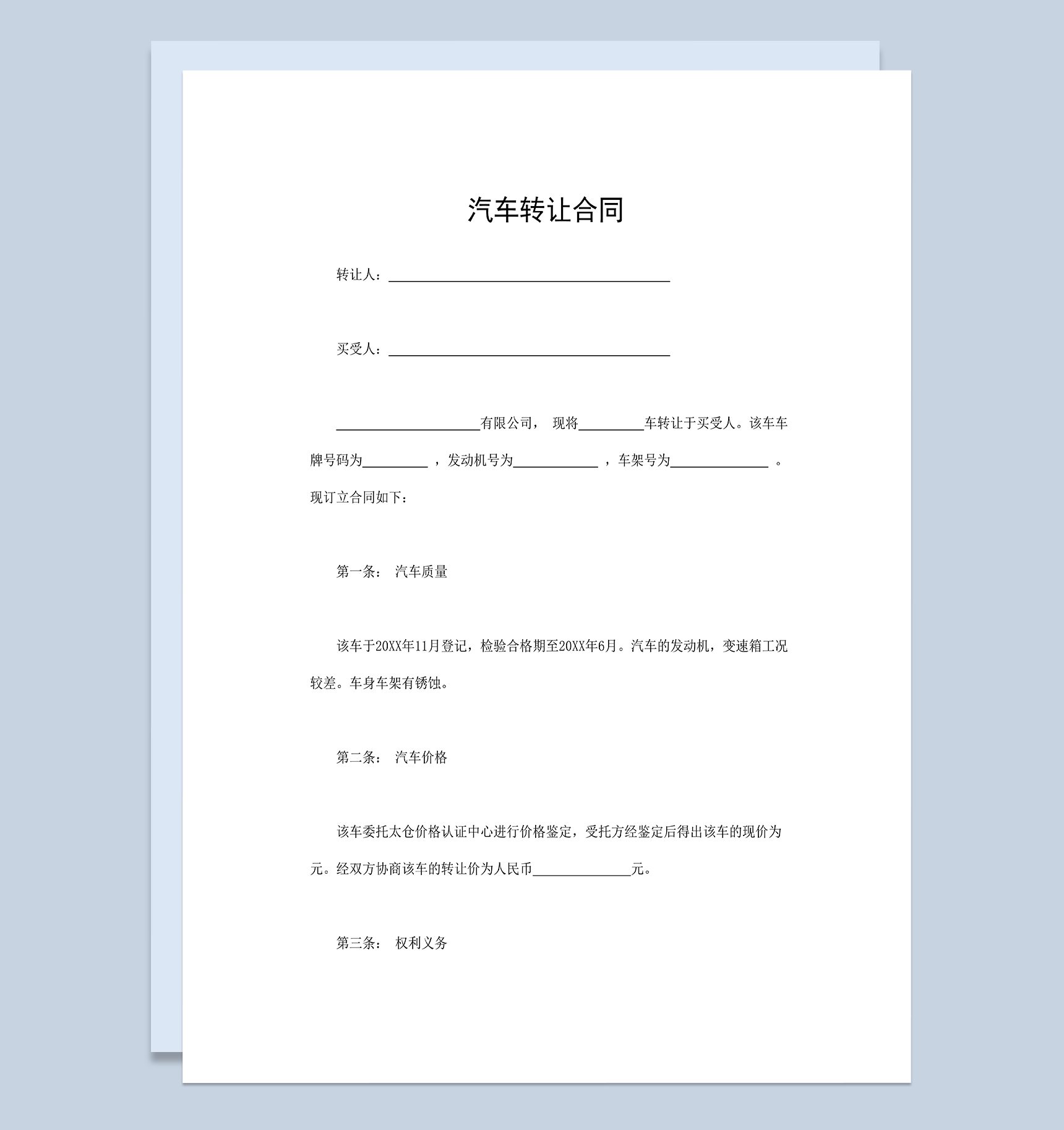 汽车转让合同二手汽车转让协议合同Word模板