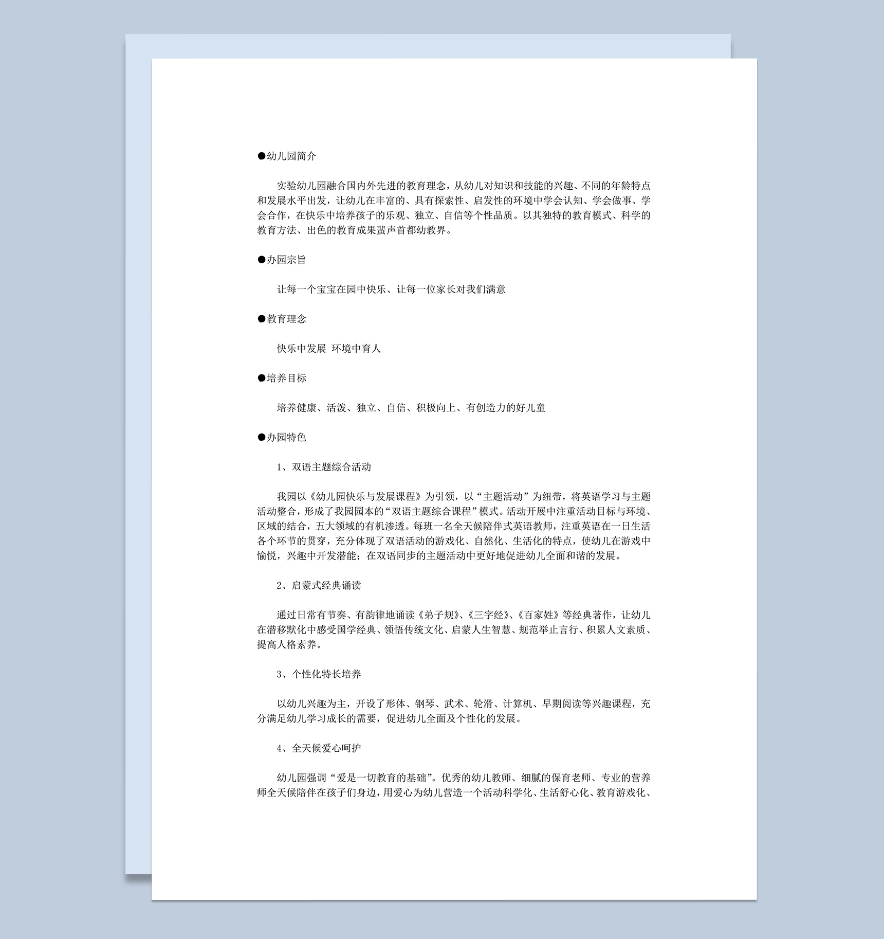 幼儿园办园特色幼儿园招生简章word模板