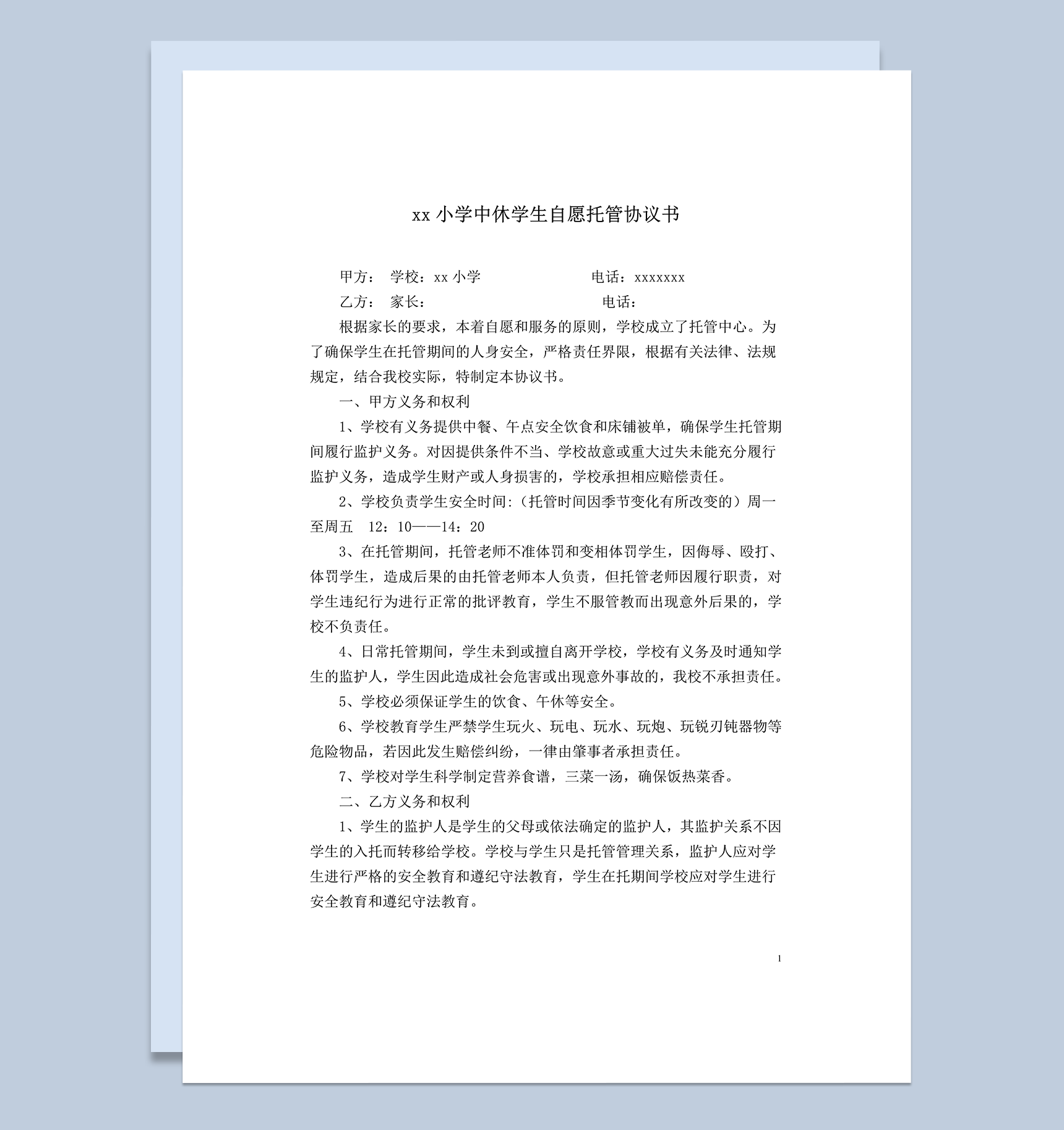 xx小学中休学生自愿托管协议书word模板