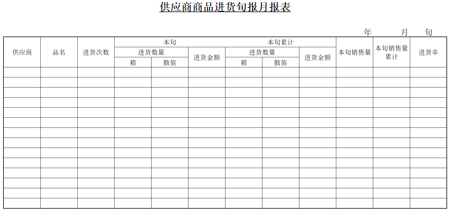 供应商商品进货旬报月报表模板.xltx