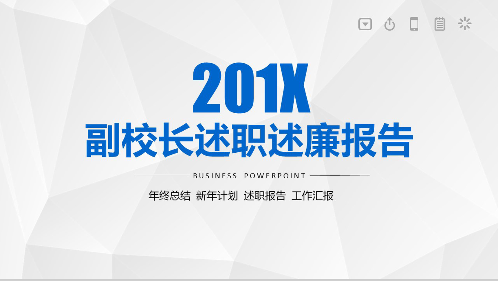 201X副校长述职述廉年终总结PPT模板