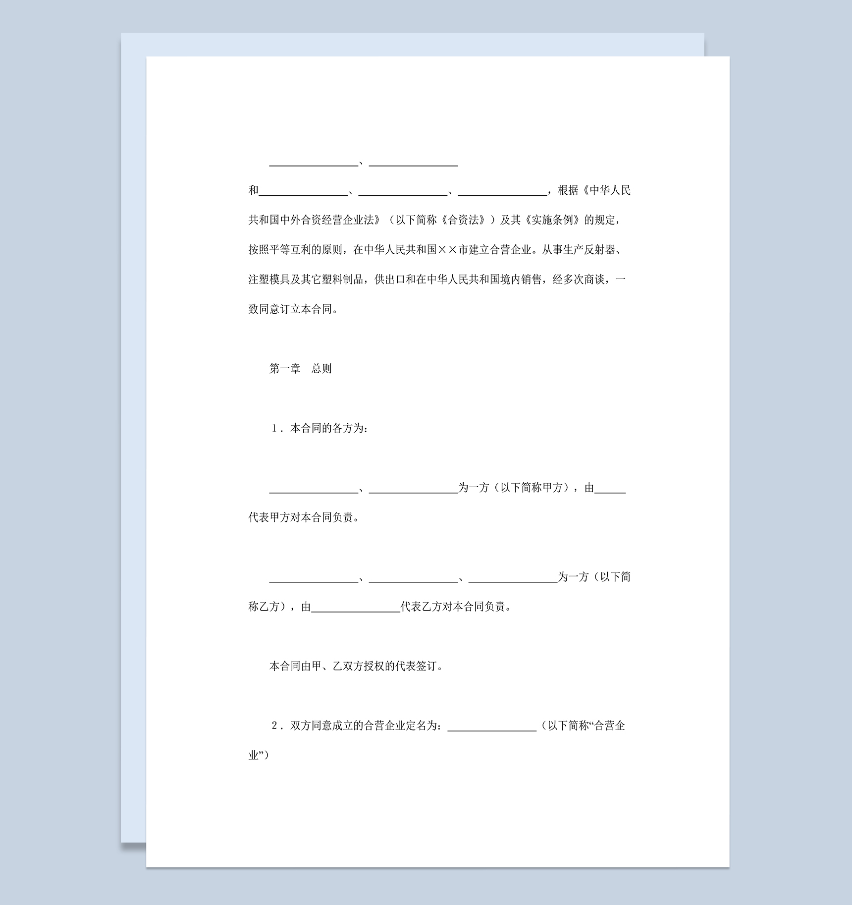 共同投资项目合同中外合资经营企业合同Word模板