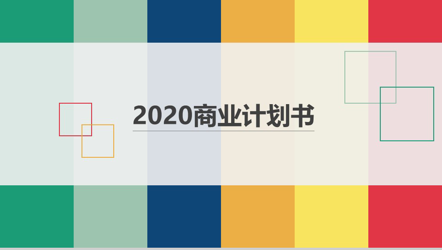 多彩2020商业计划书PPT模板