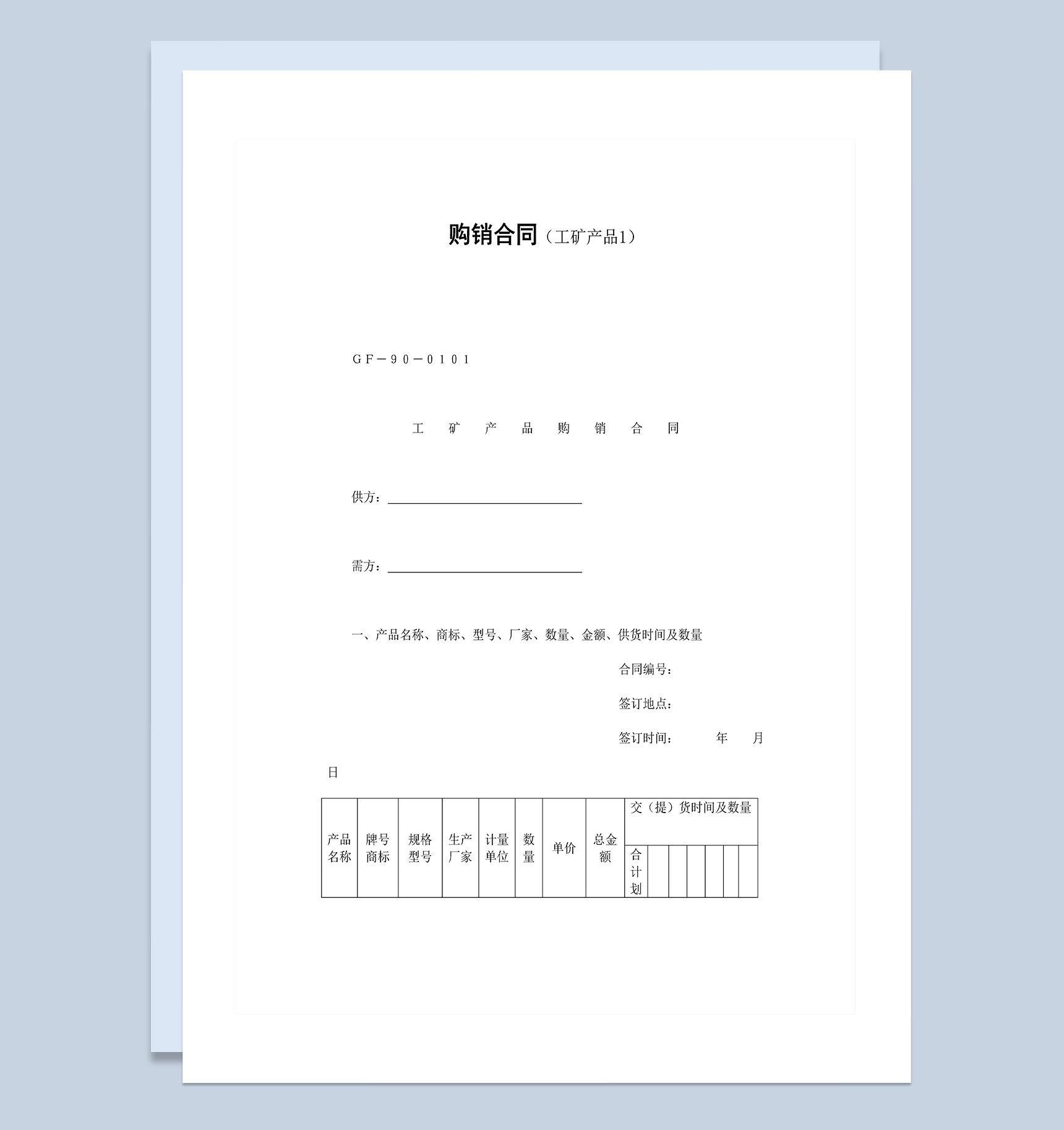 企业工矿产品购销合同范本Word模板