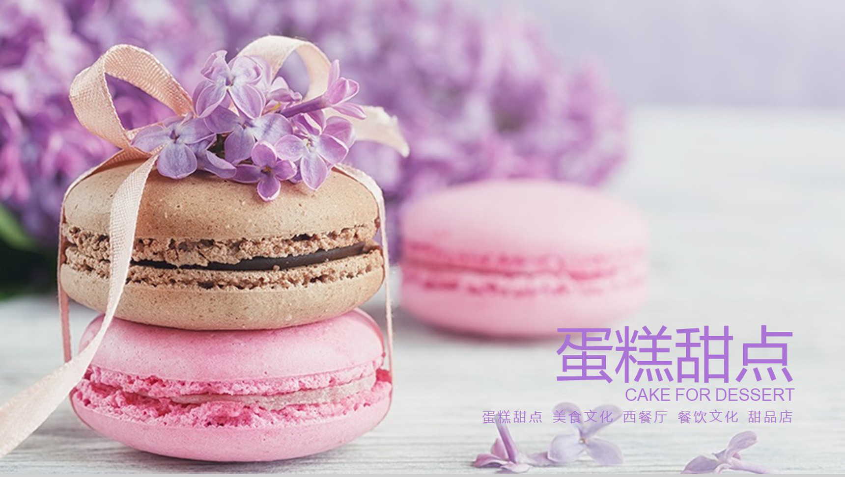蛋糕主题美食文化推广PPT模板