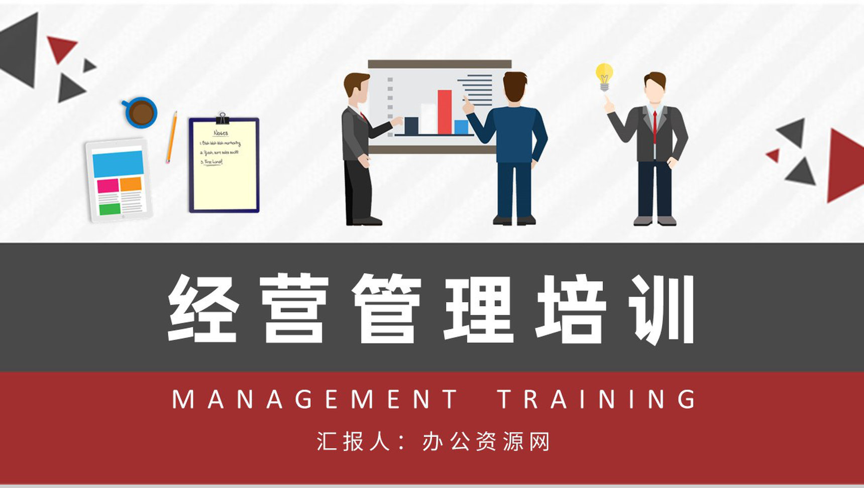 经营管理知识培训总结企业运营管理工作汇报演讲PPT模板