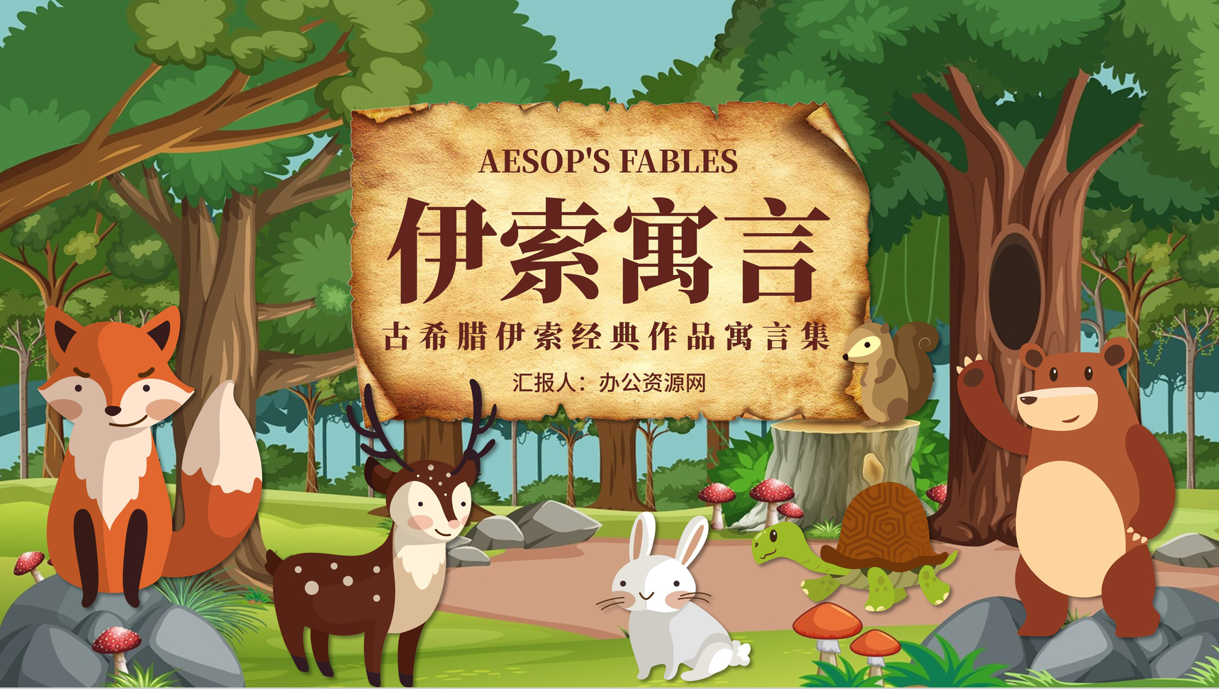 中小学必读图书伊索寓言经典故事内容讲解人物分析片段赏析阅读分享PPT模板