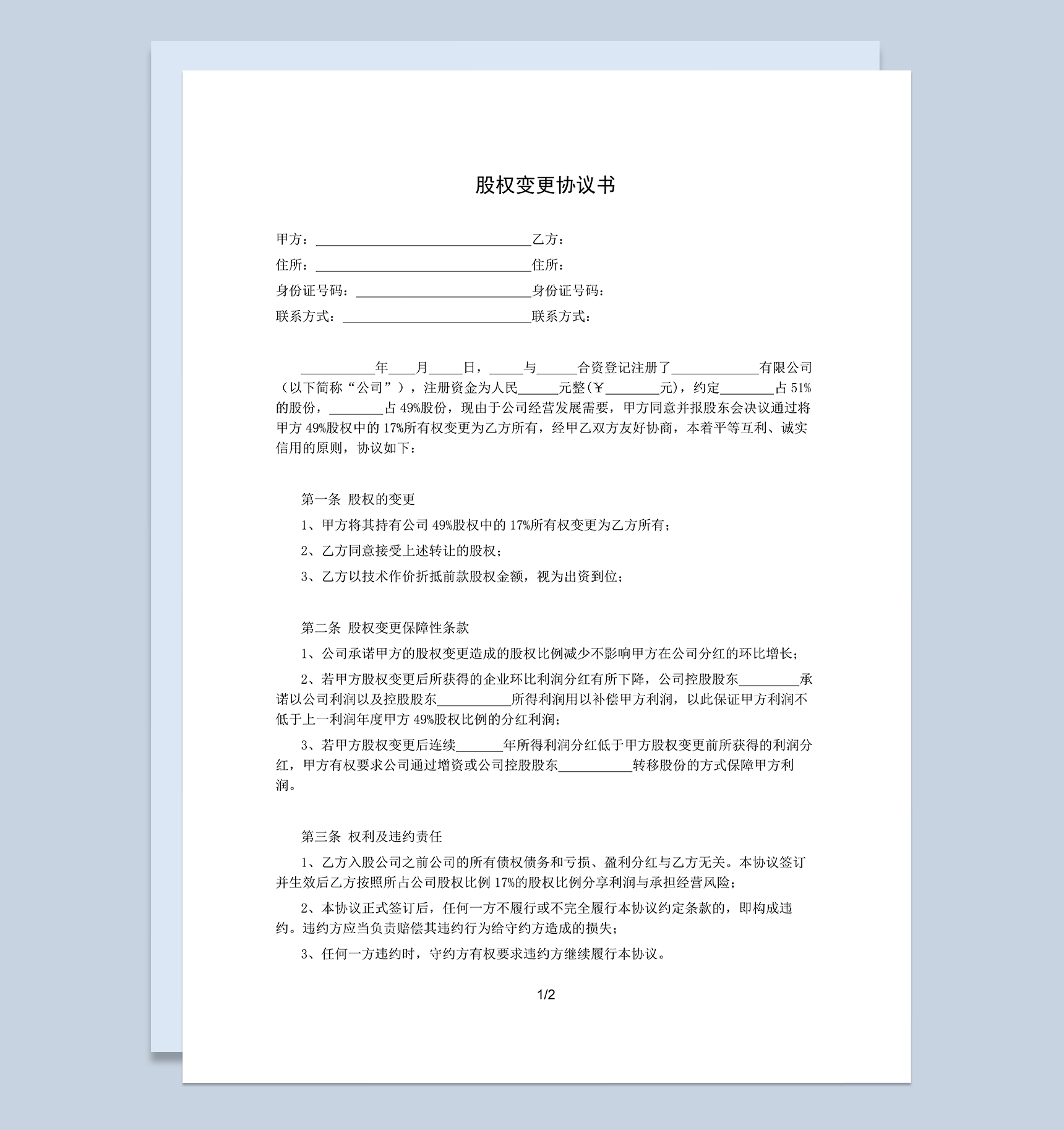 有限责任公司股权变更协议书股权转让合同书Word模板