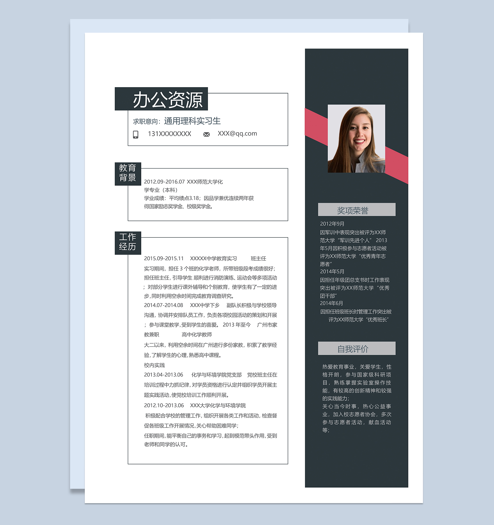 通用理科实习生个人求职简历Word模板